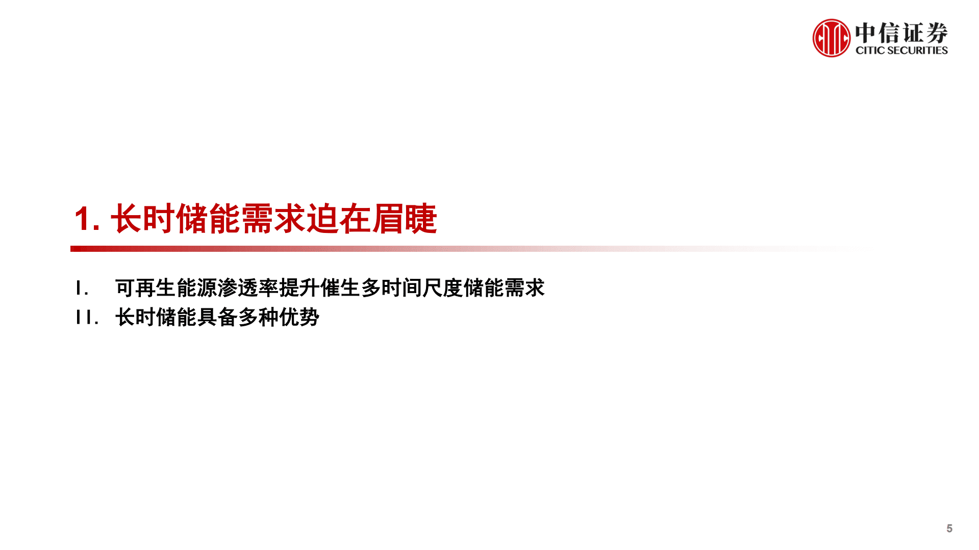 电力设备及新能源行业储能系列报告：长时储能大有可为-221024.pdf 第5页
