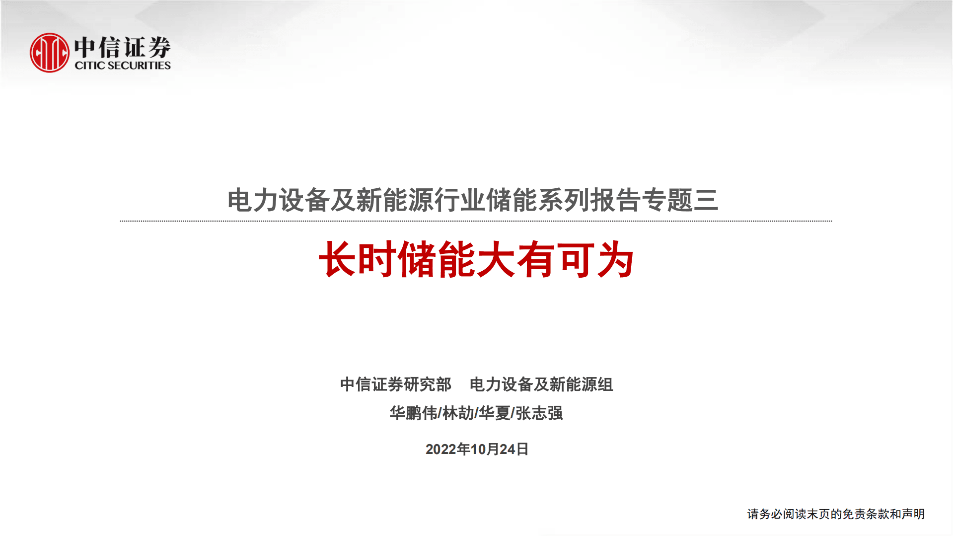 电力设备及新能源行业储能系列报告：长时储能大有可为-221024.pdf 第1页