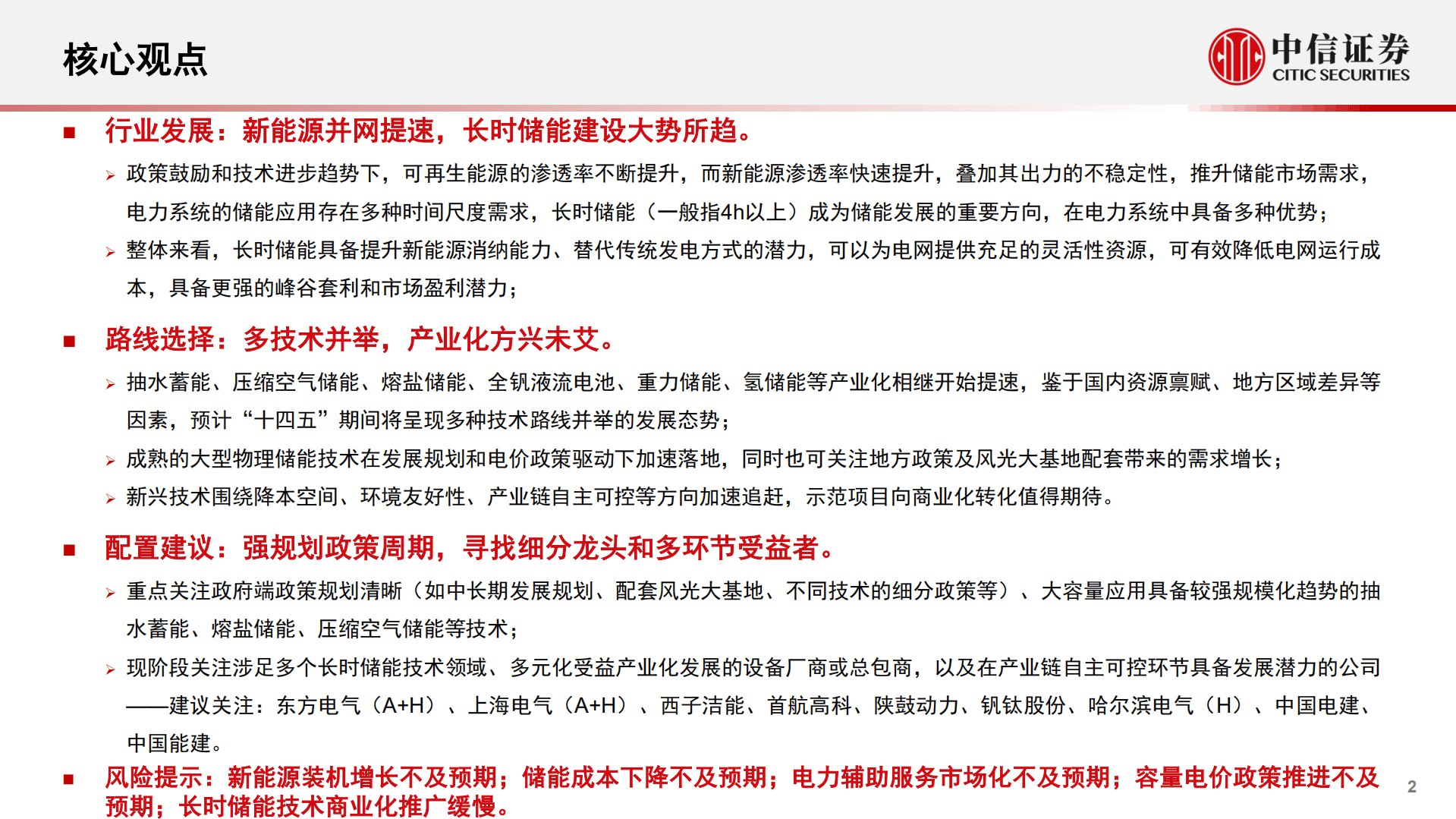 电力设备及新能源行业储能系列报告：长时储能大有可为-221024.pdf 第2页