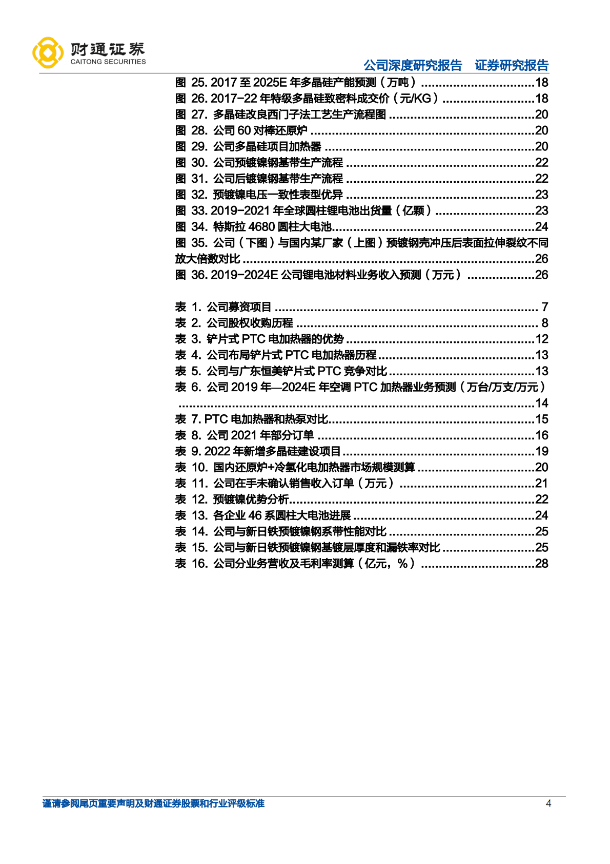 东方电热-新能源电加热器+光伏设备放量，预镀镍加持-221023.pdf 第4页