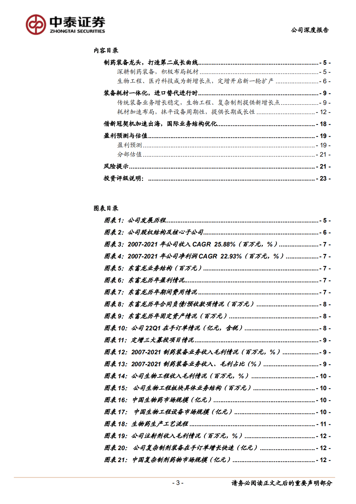 东富龙-制药装备龙头，打造耗材、CGT等第二成长曲线-221020.pdf 第3页