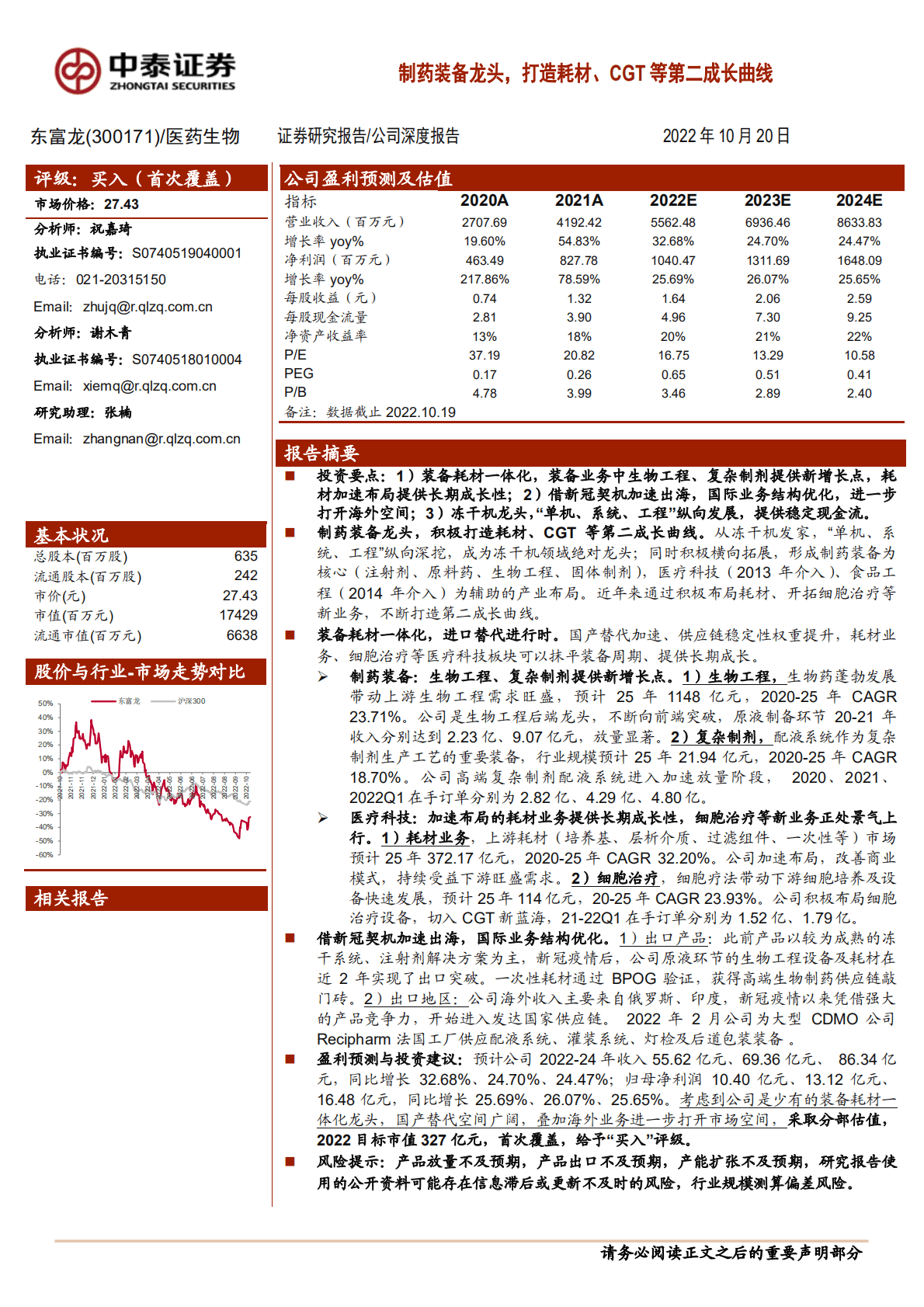 东富龙-制药装备龙头，打造耗材、CGT等第二成长曲线-221020.pdf 第1页