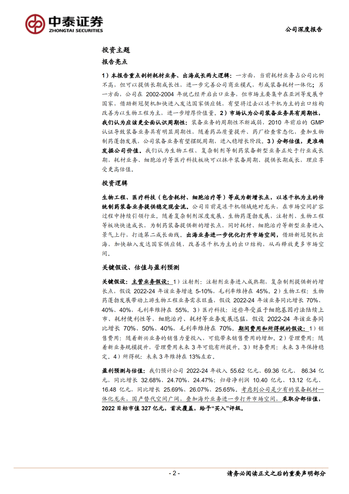 东富龙-制药装备龙头，打造耗材、CGT等第二成长曲线-221020.pdf 第2页