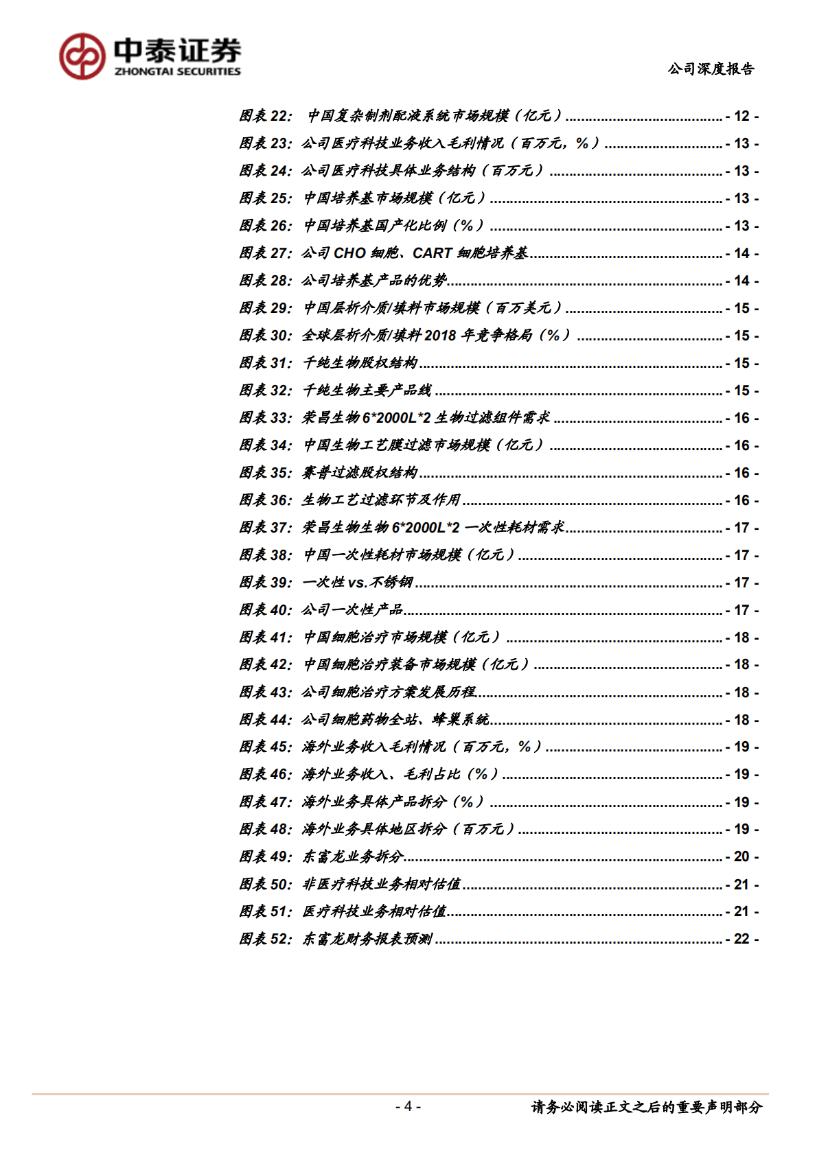 东富龙-制药装备龙头，打造耗材、CGT等第二成长曲线-221020.pdf 第4页