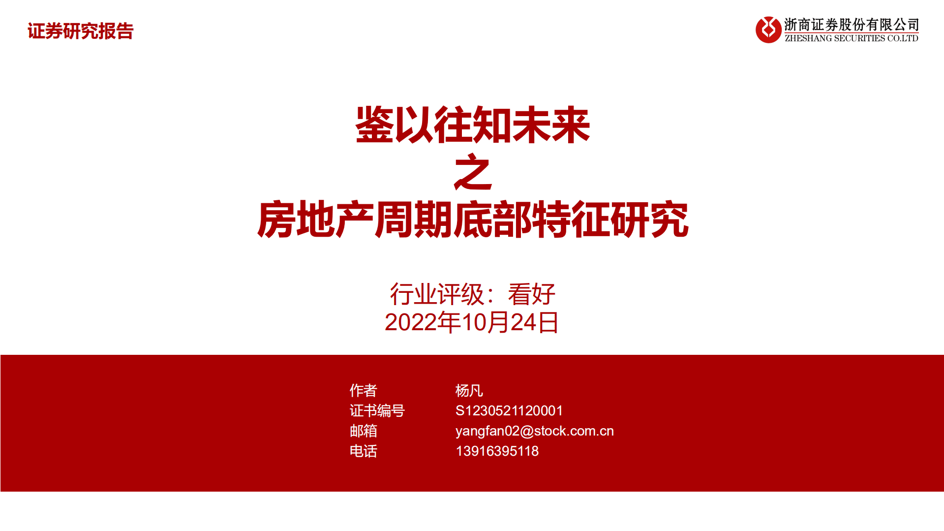 房地产行业：鉴以往知未来之房地产周期底部特征研究-221024.pdf 第1页