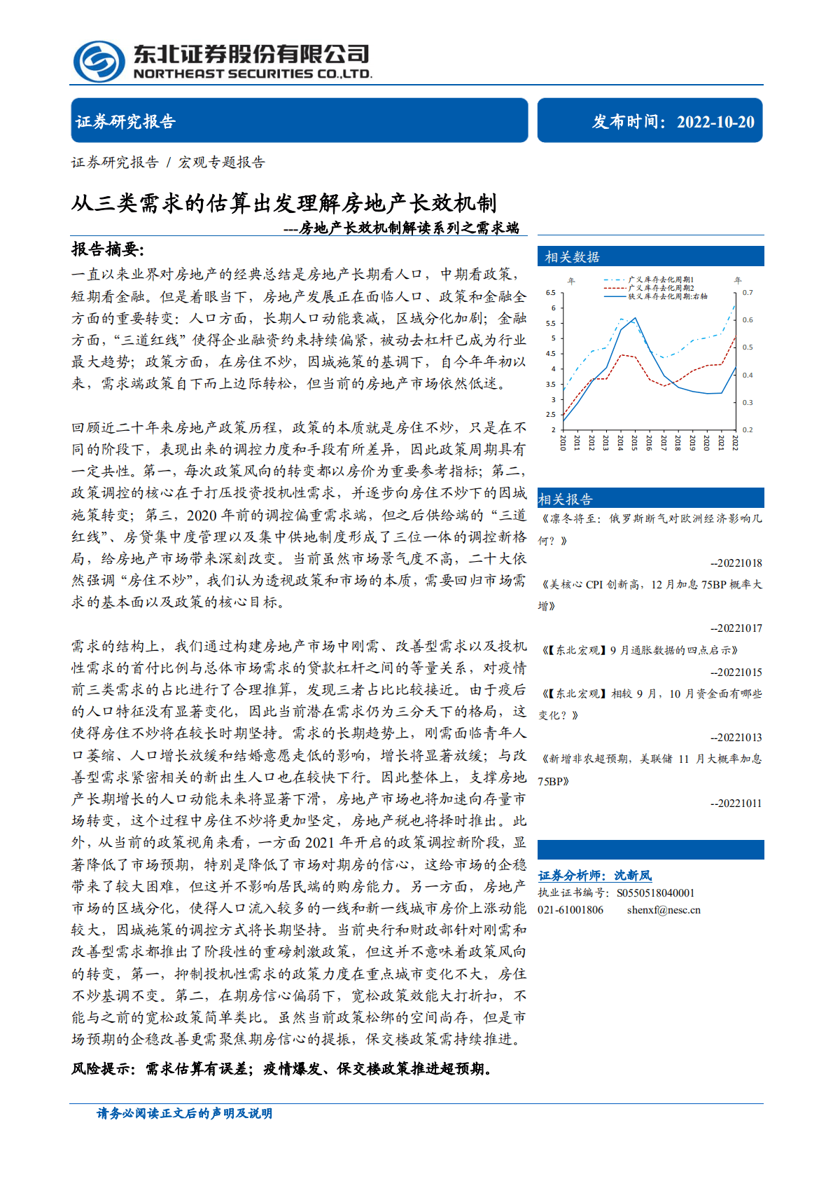 房地产长效机制解读系列之需求端：从三类需求的估算出发理解房地产长效机制-221020.pdf 第1页