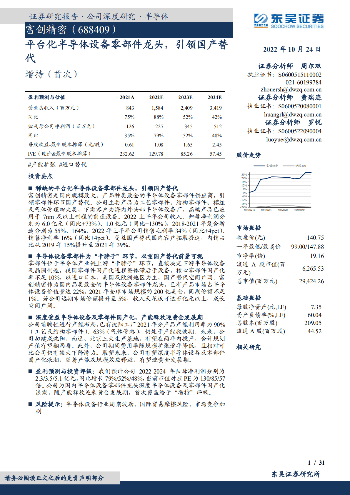 富创精密-平台化半导体设备零部件龙头，引领国产替代-221024.pdf 第1页