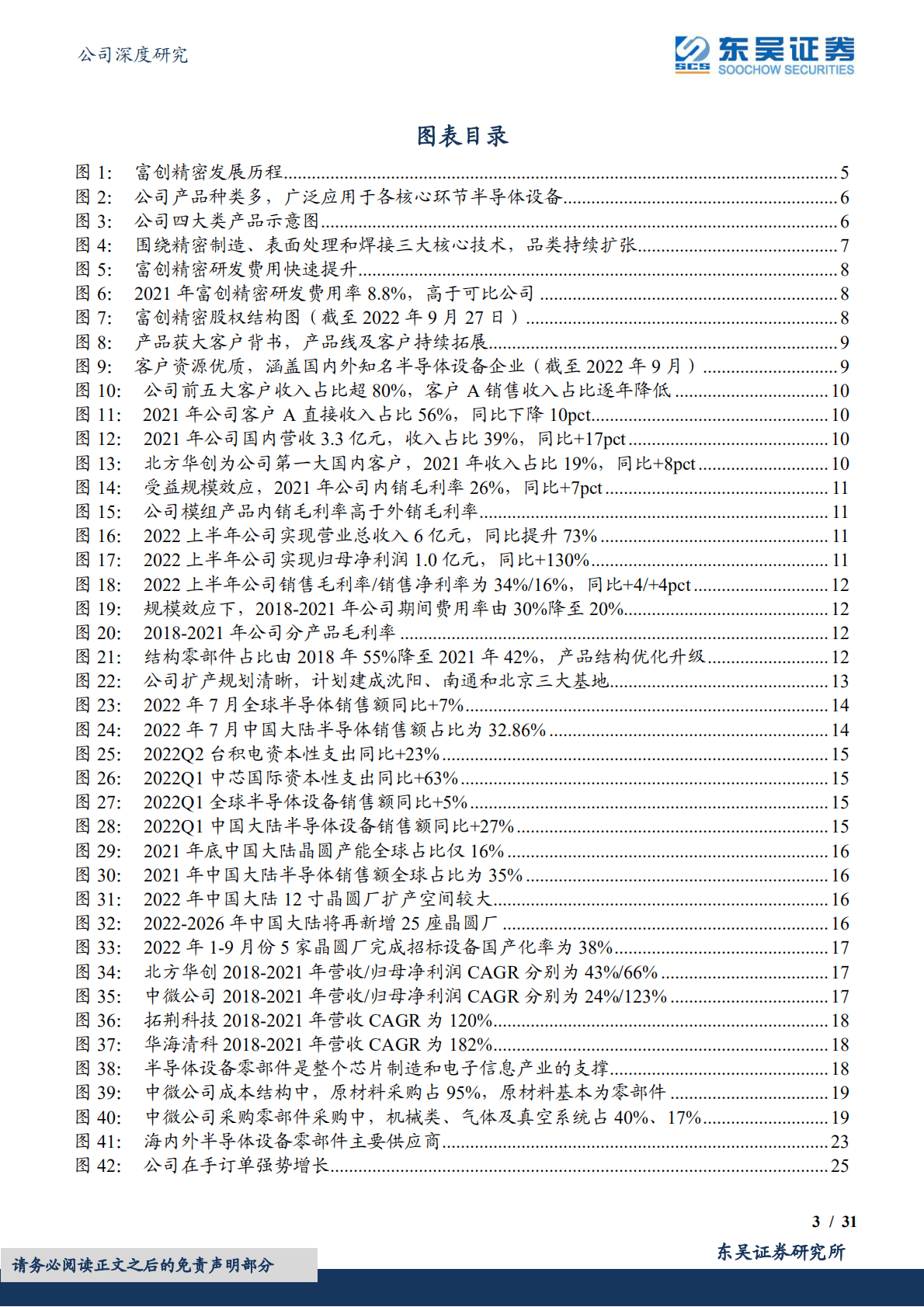富创精密-平台化半导体设备零部件龙头，引领国产替代-221024.pdf 第3页