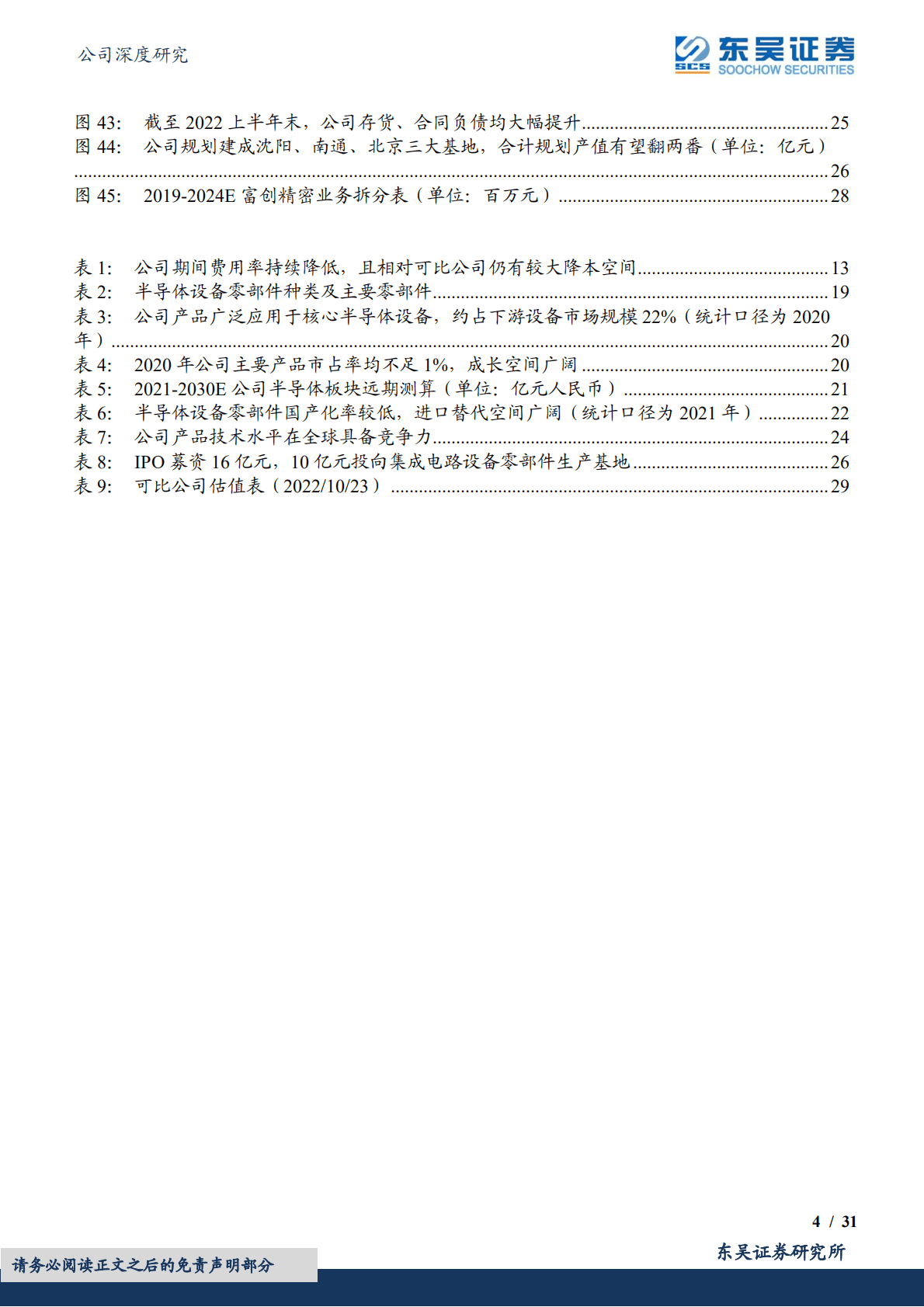 富创精密-平台化半导体设备零部件龙头，引领国产替代-221024.pdf 第4页