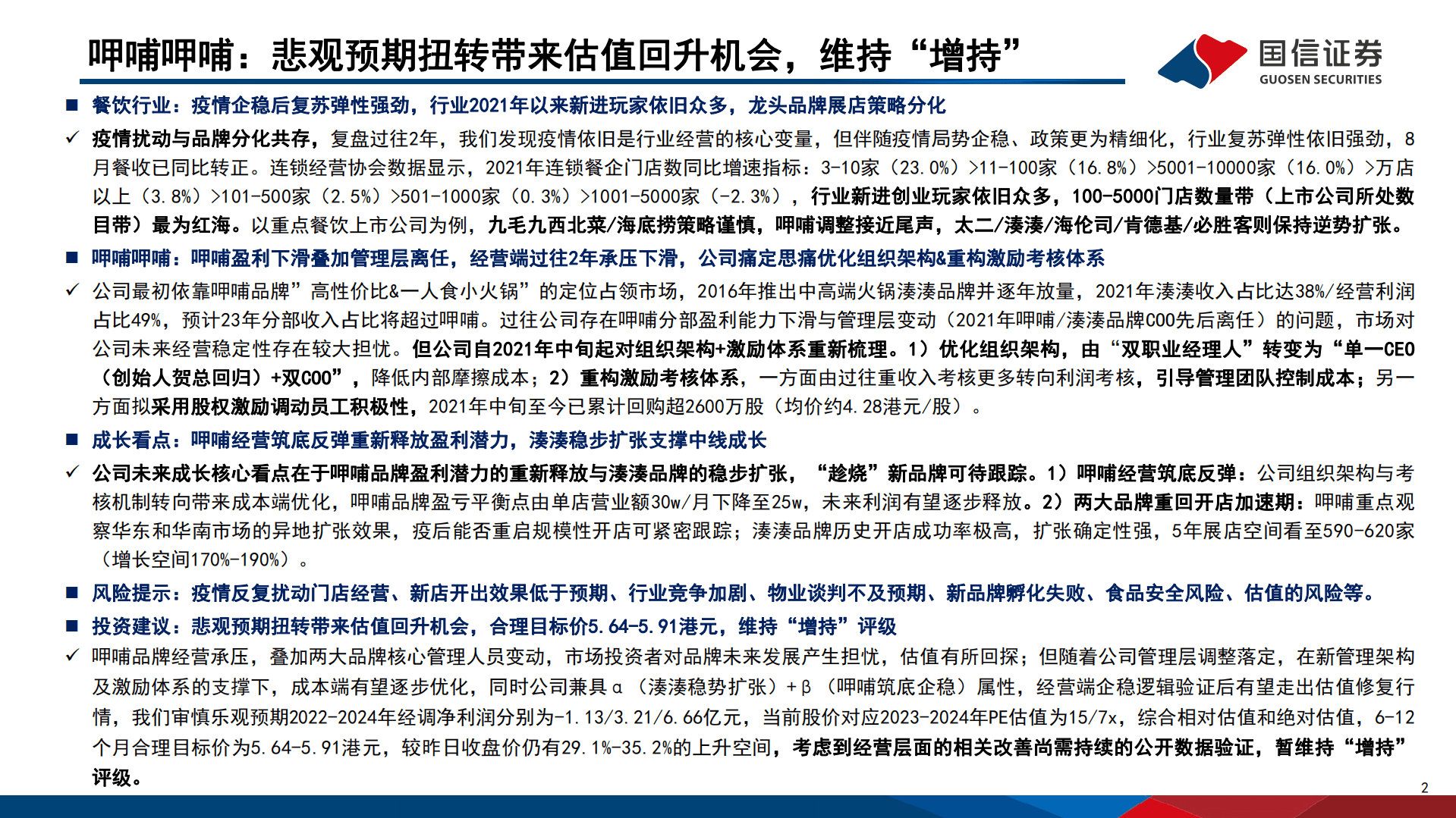 呷哺呷哺-深度报告：火锅老将经营焕新，稳步构筑多品牌矩阵-221021.pdf 第2页