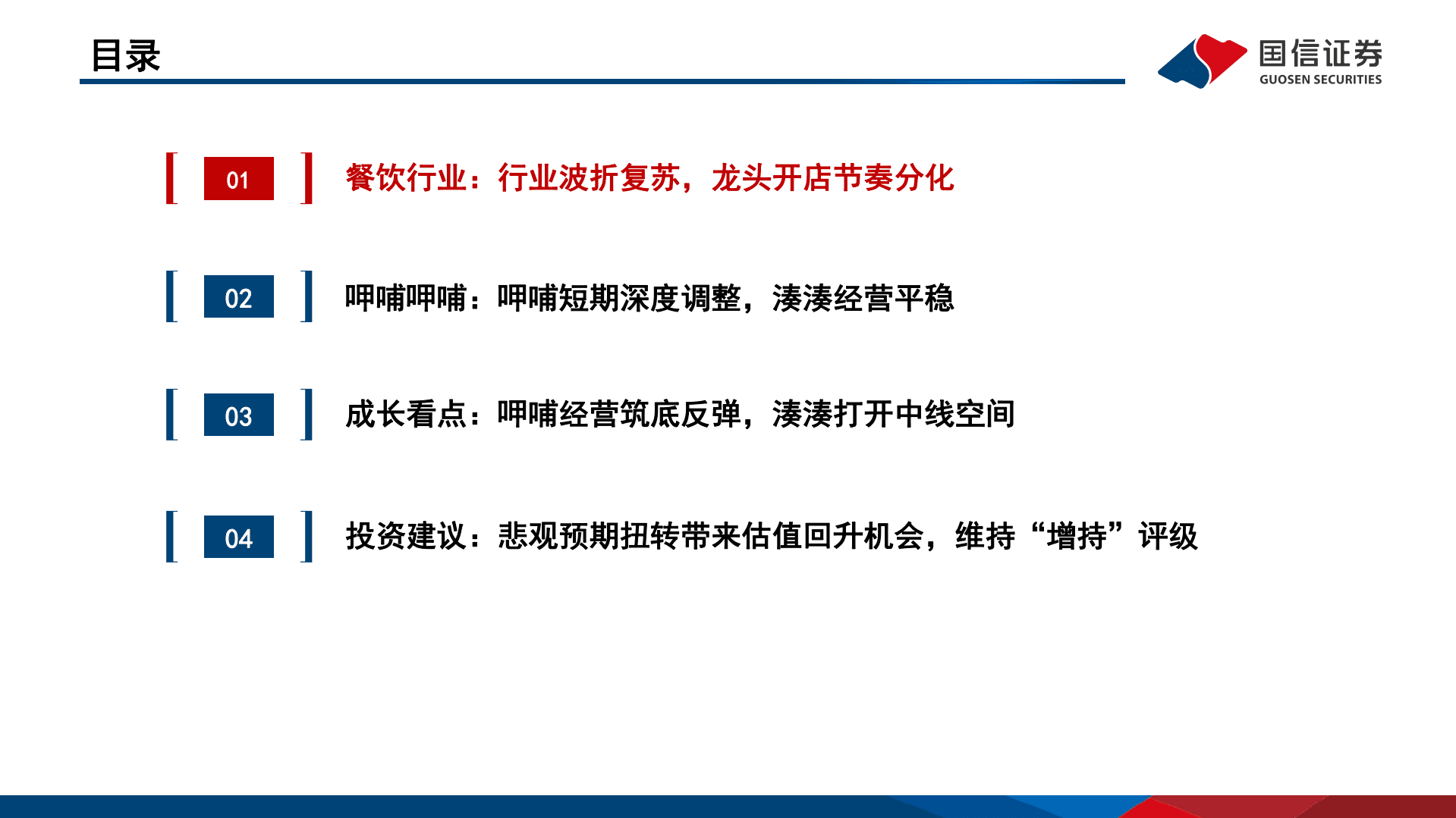 呷哺呷哺-深度报告：火锅老将经营焕新，稳步构筑多品牌矩阵-221021.pdf 第3页