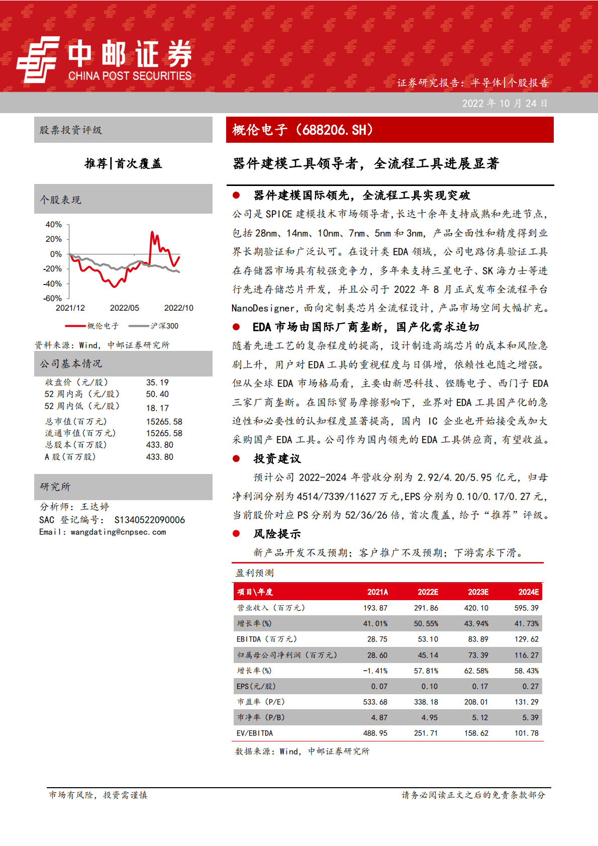 概伦电子-器件建模工具领导者，全流程工具进展显著-221024.pdf 第1页