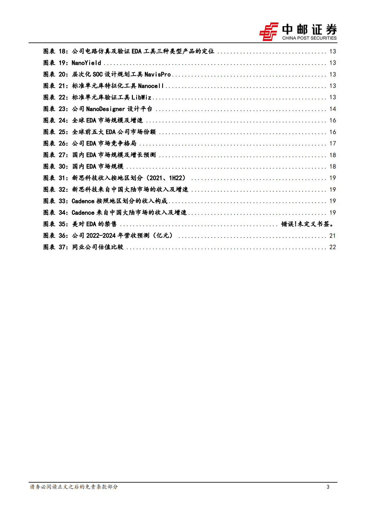 概伦电子-器件建模工具领导者，全流程工具进展显著-221024.pdf 第3页