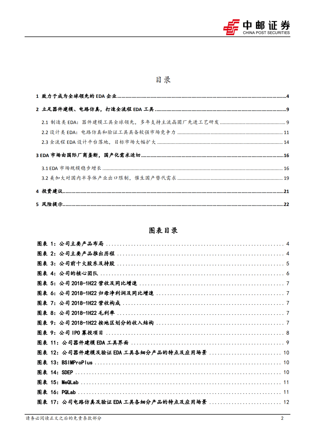 概伦电子-器件建模工具领导者，全流程工具进展显著-221024.pdf 第2页