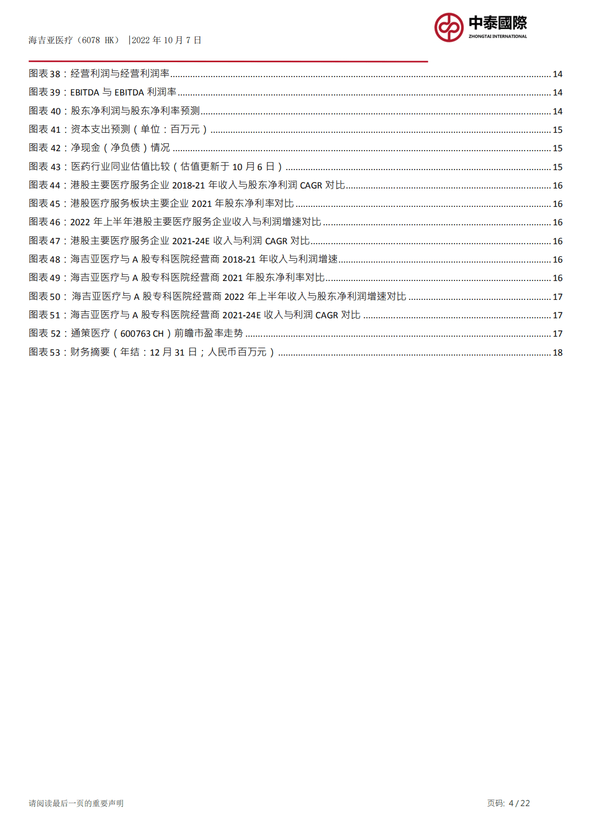 海吉亚医疗-快速扩张的肿瘤医院经营商-221007.pdf 第4页