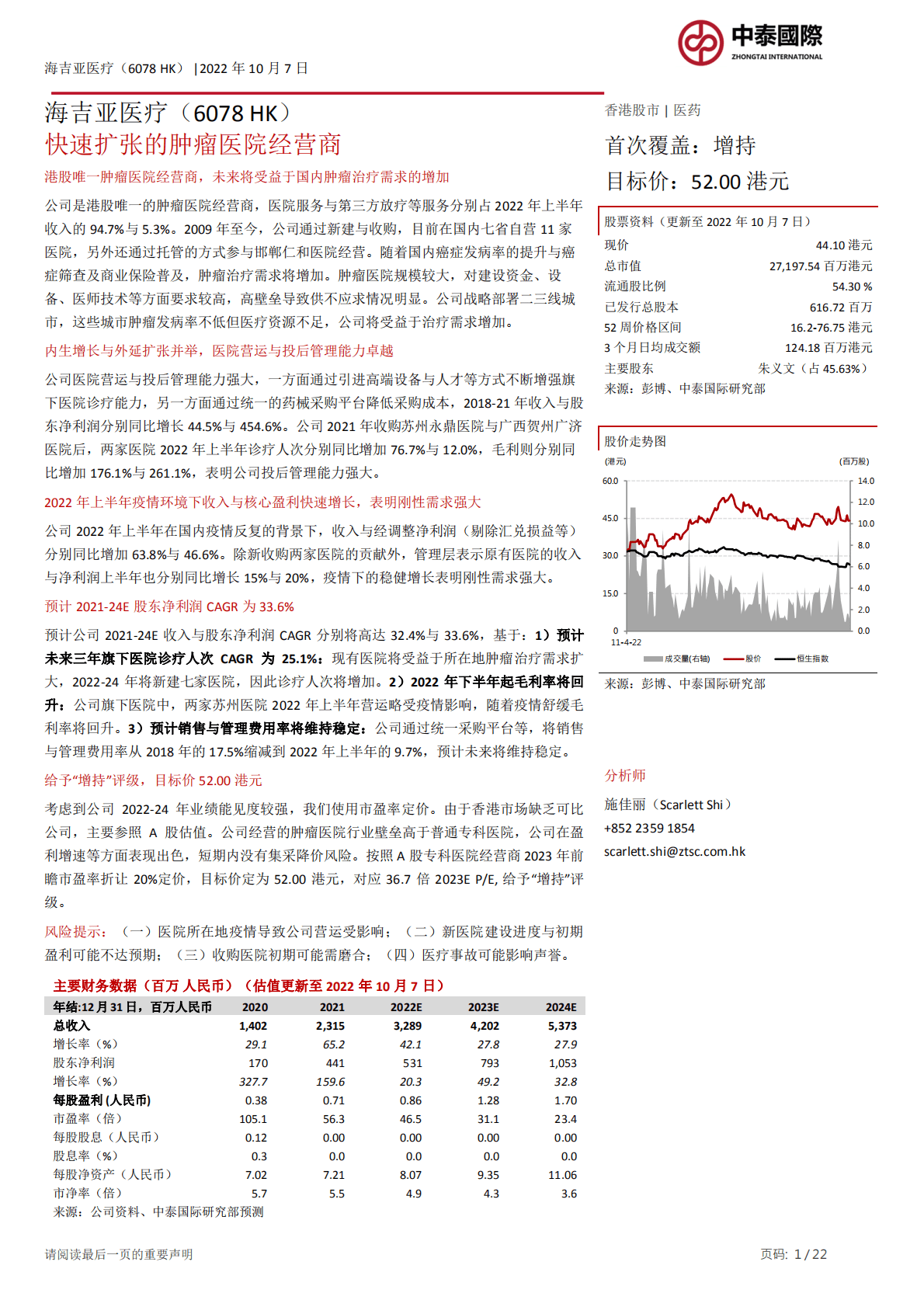 海吉亚医疗-快速扩张的肿瘤医院经营商-221007.pdf 第1页
