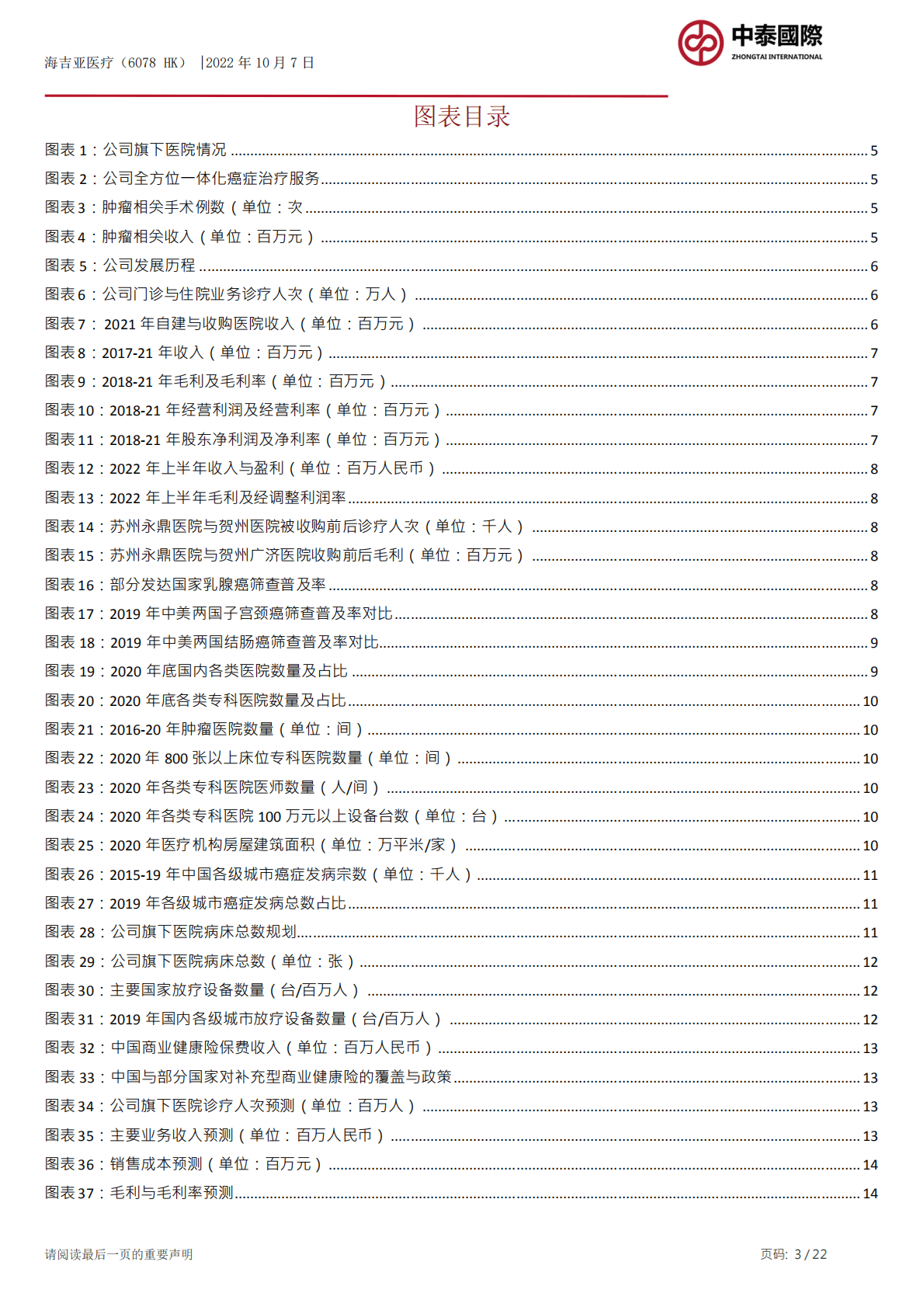 海吉亚医疗-快速扩张的肿瘤医院经营商-221007.pdf 第3页