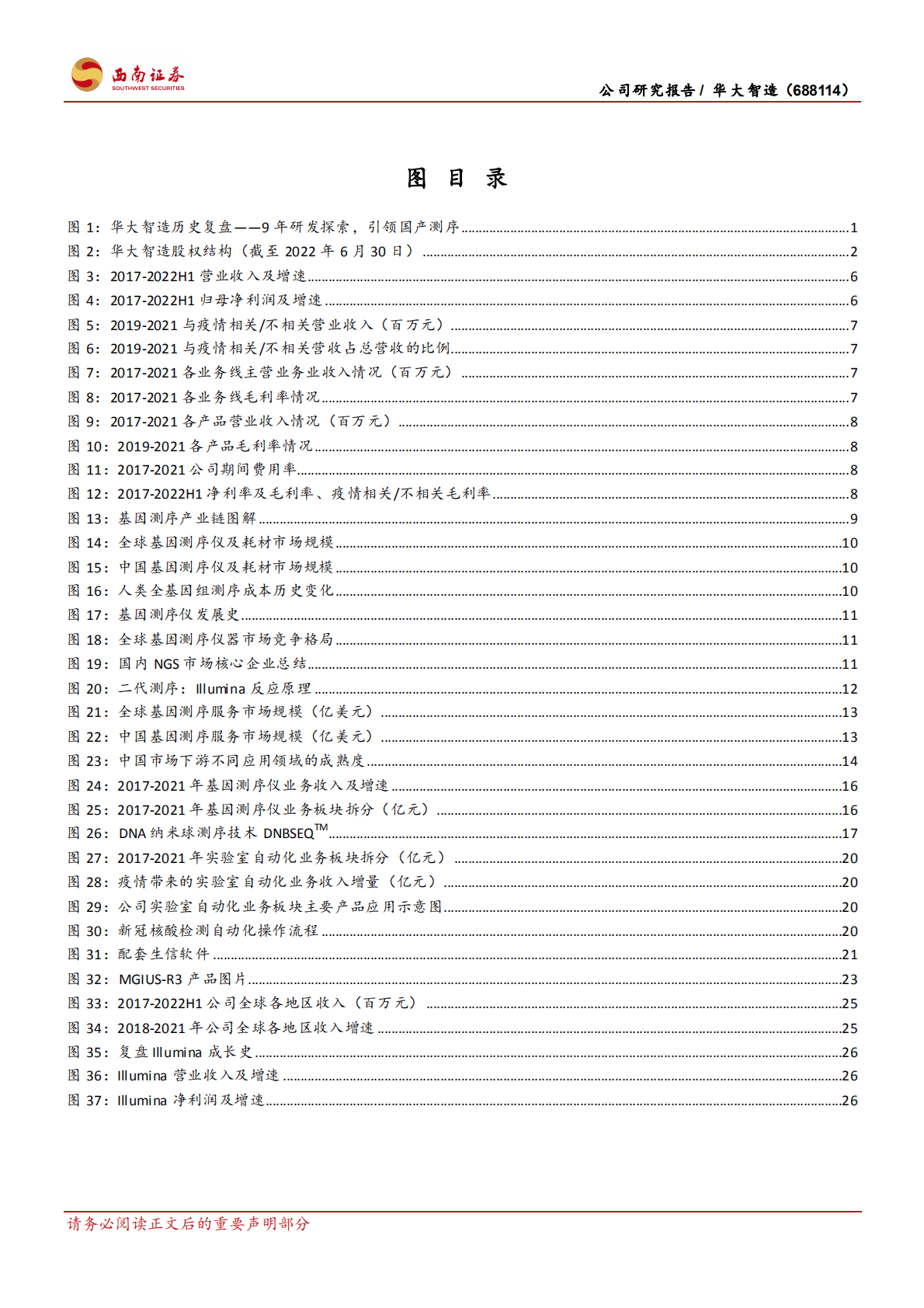 华大智造-国产基因测序龙头，未来市场增量可期-221019.pdf 第3页