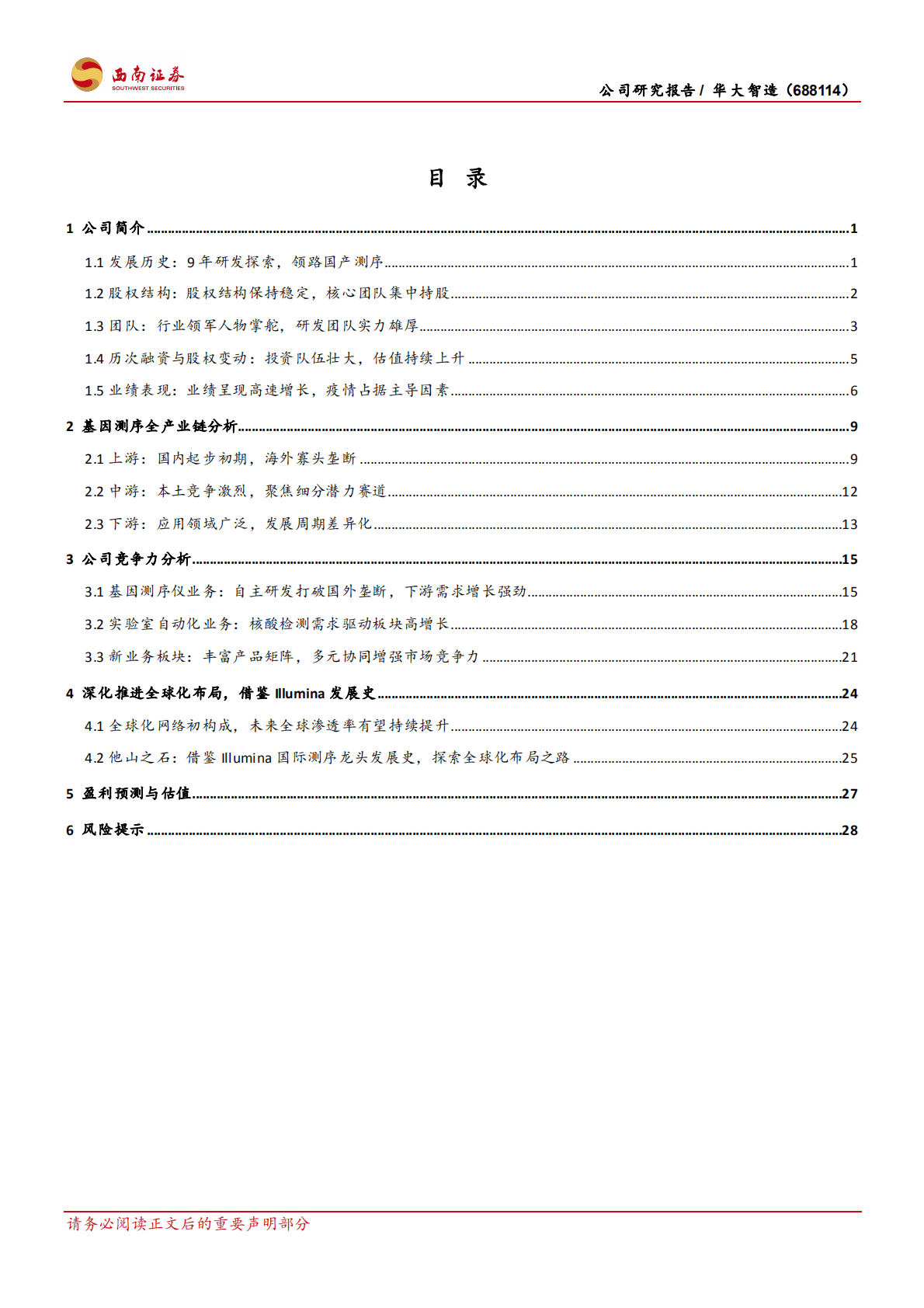华大智造-国产基因测序龙头，未来市场增量可期-221019.pdf 第2页