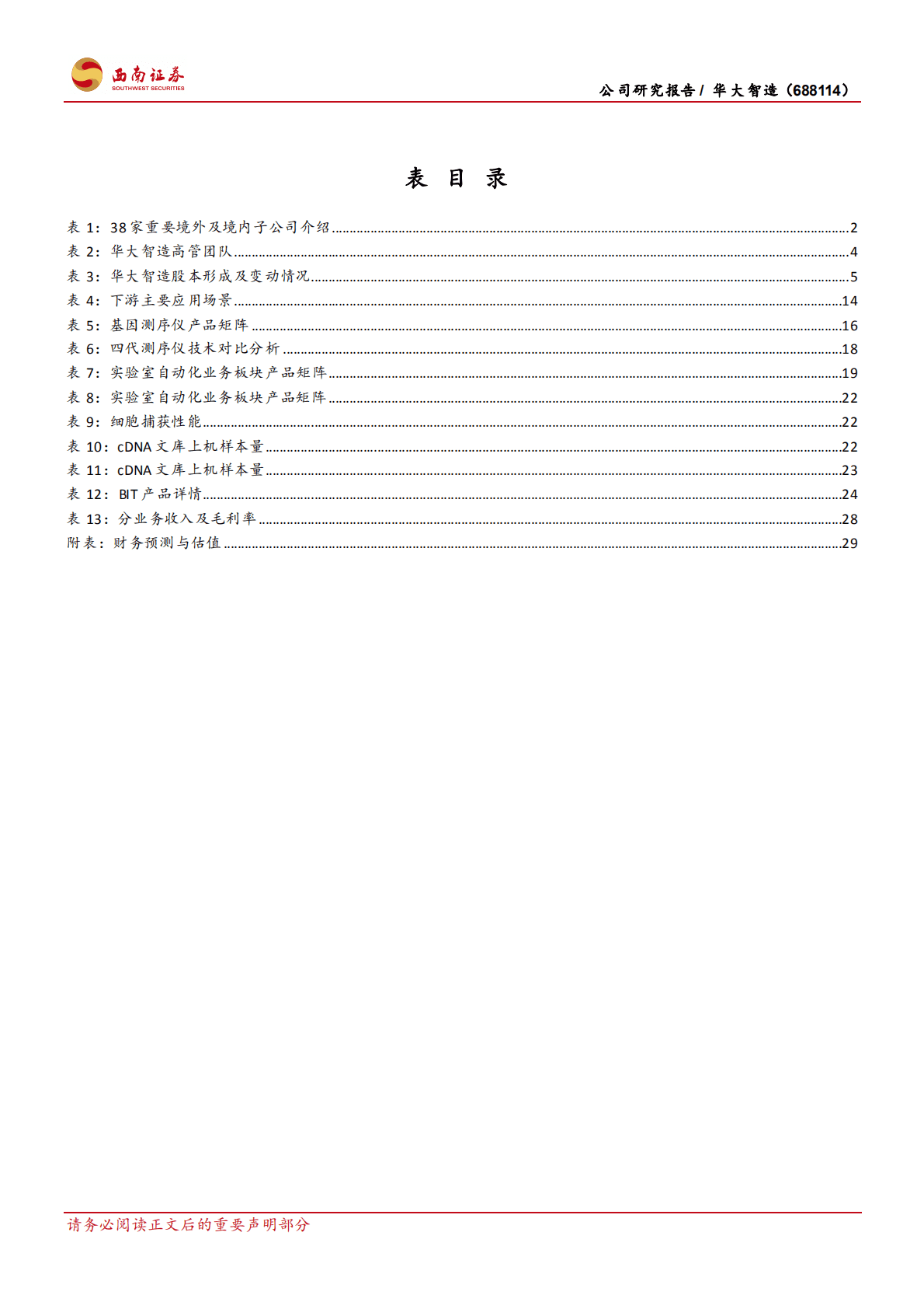 华大智造-国产基因测序龙头，未来市场增量可期-221019.pdf 第4页
