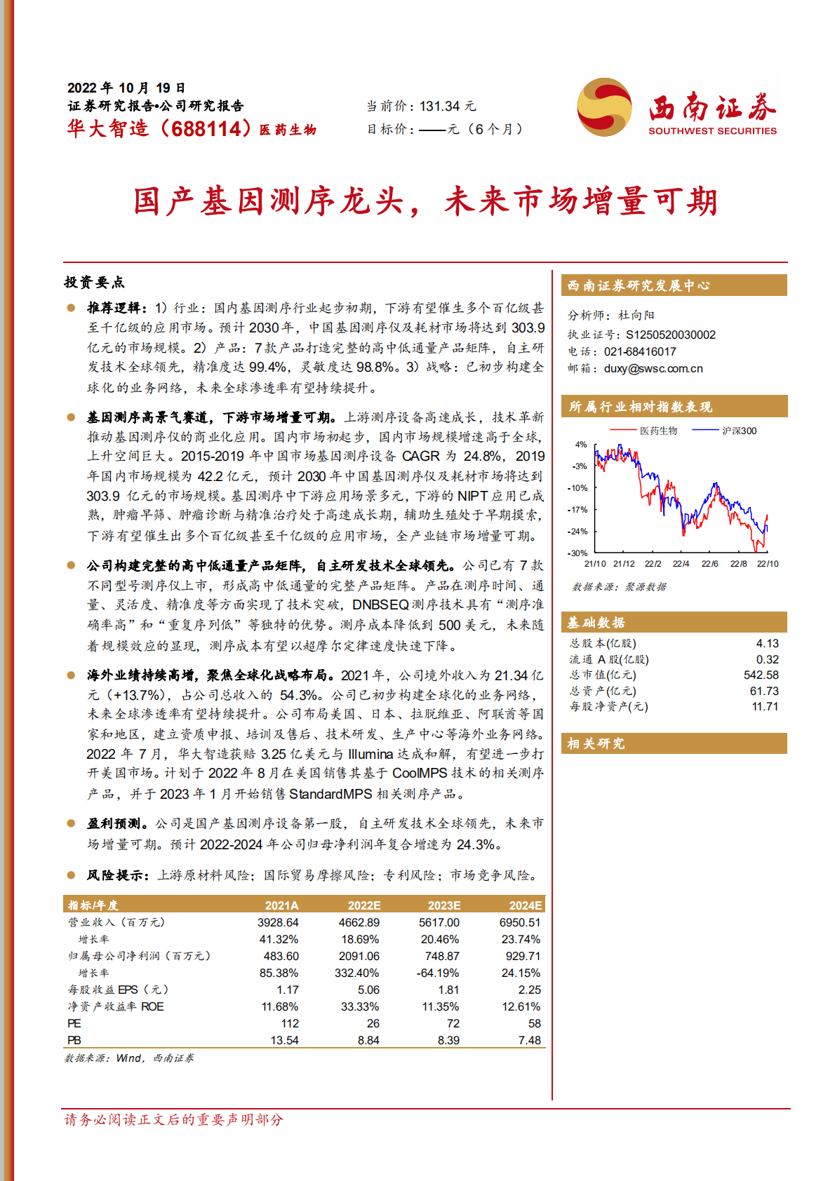 华大智造-国产基因测序龙头，未来市场增量可期-221019.pdf 第1页