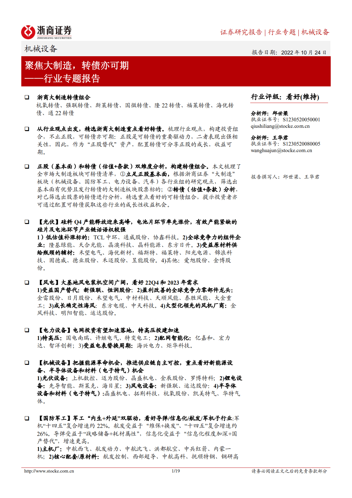 机械设备行业专题报告：聚焦大制造，转债亦可期-221024.pdf 第1页