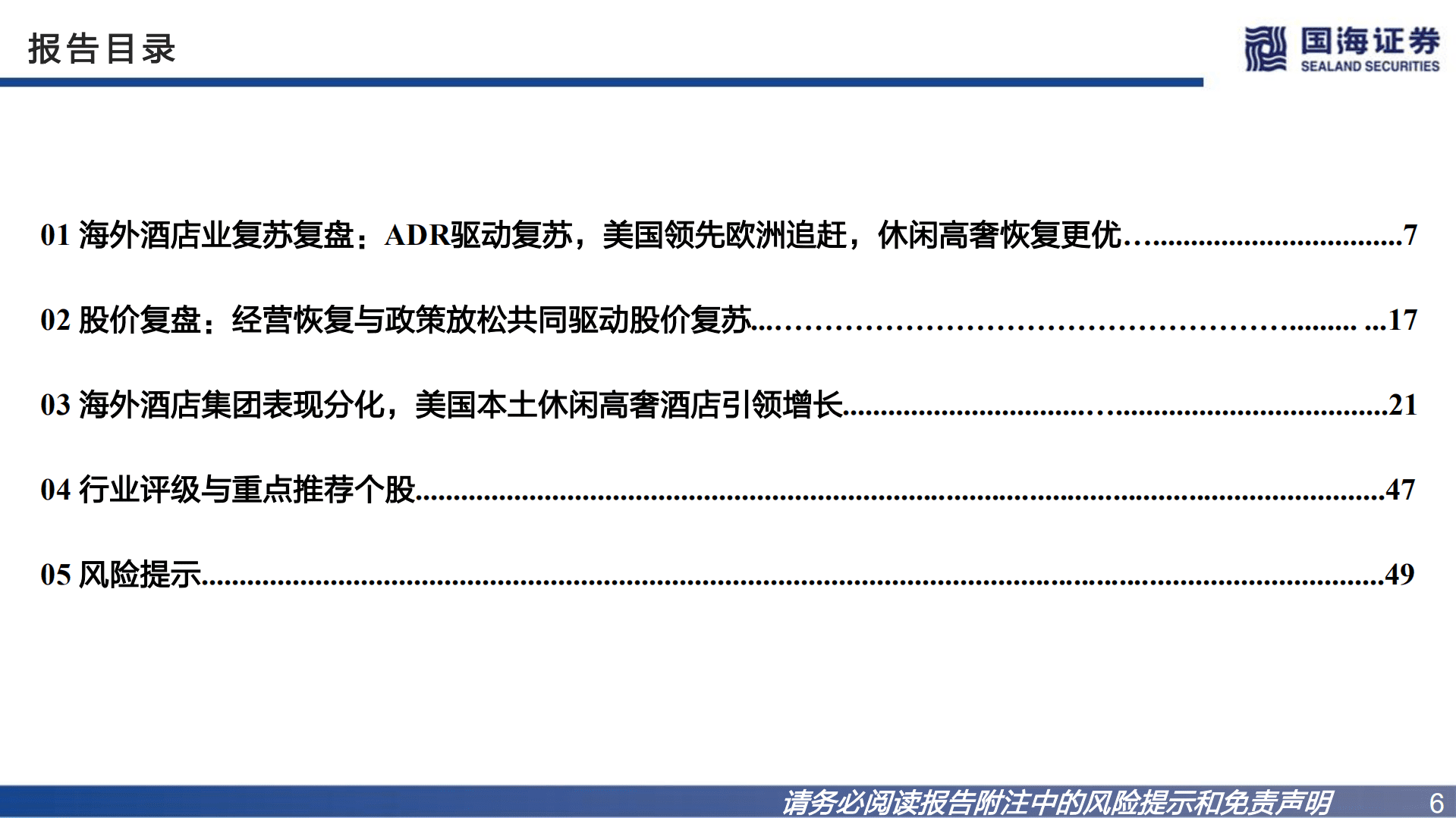 酒店行业海外专题研究：欧美酒店龙头复苏与股价深度复盘-221020.pdf 第6页