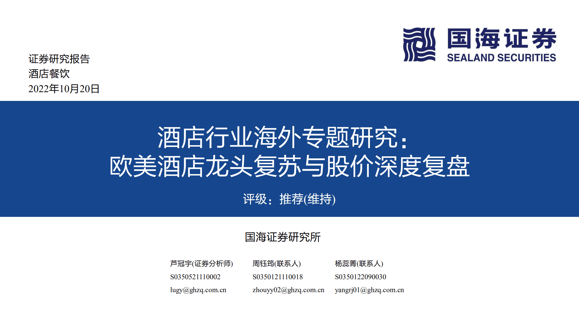 酒店行业海外专题研究：欧美酒店龙头复苏与股价深度复盘-221020.pdf 第1页