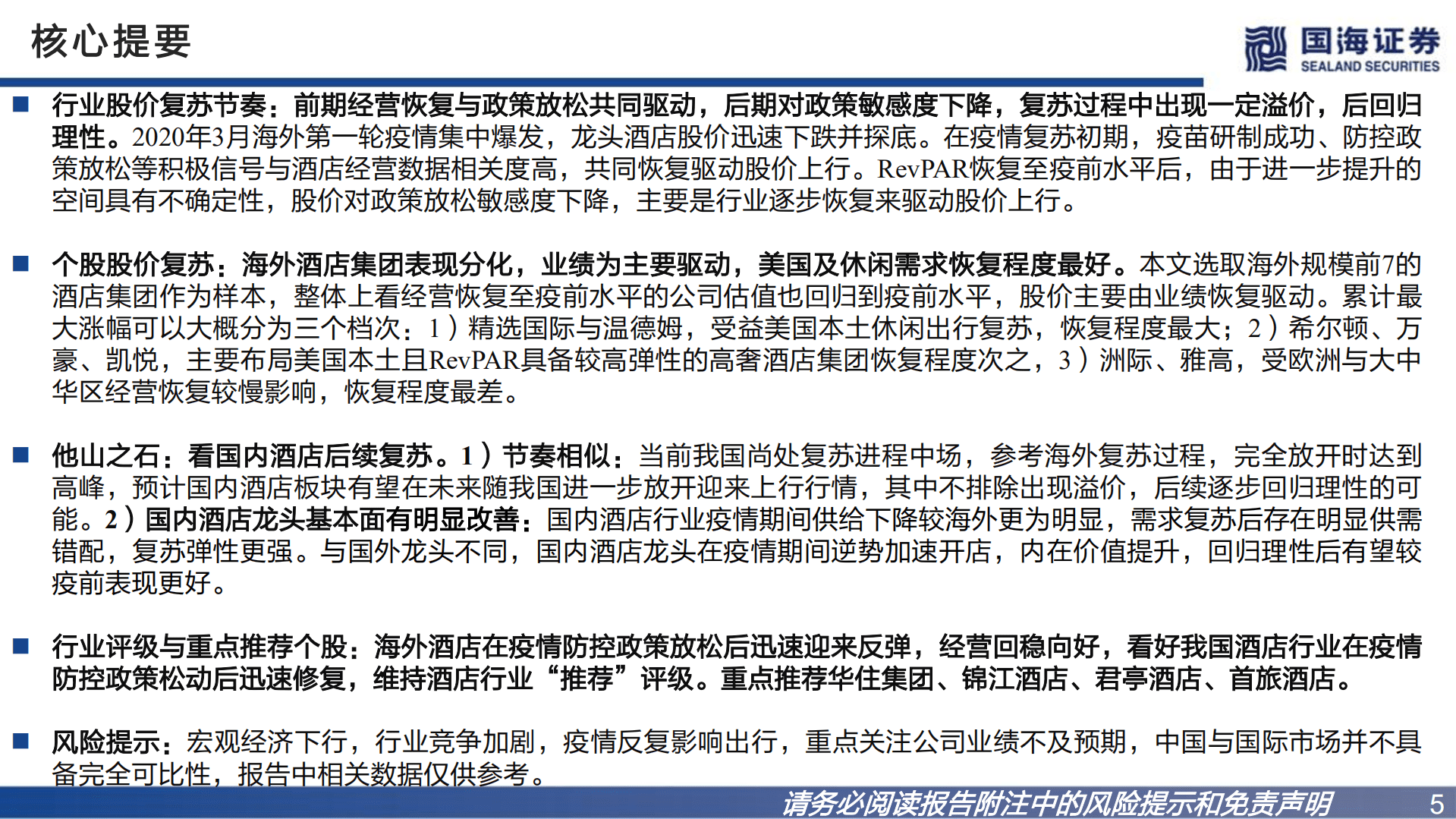 酒店行业海外专题研究：欧美酒店龙头复苏与股价深度复盘-221020.pdf 第5页
