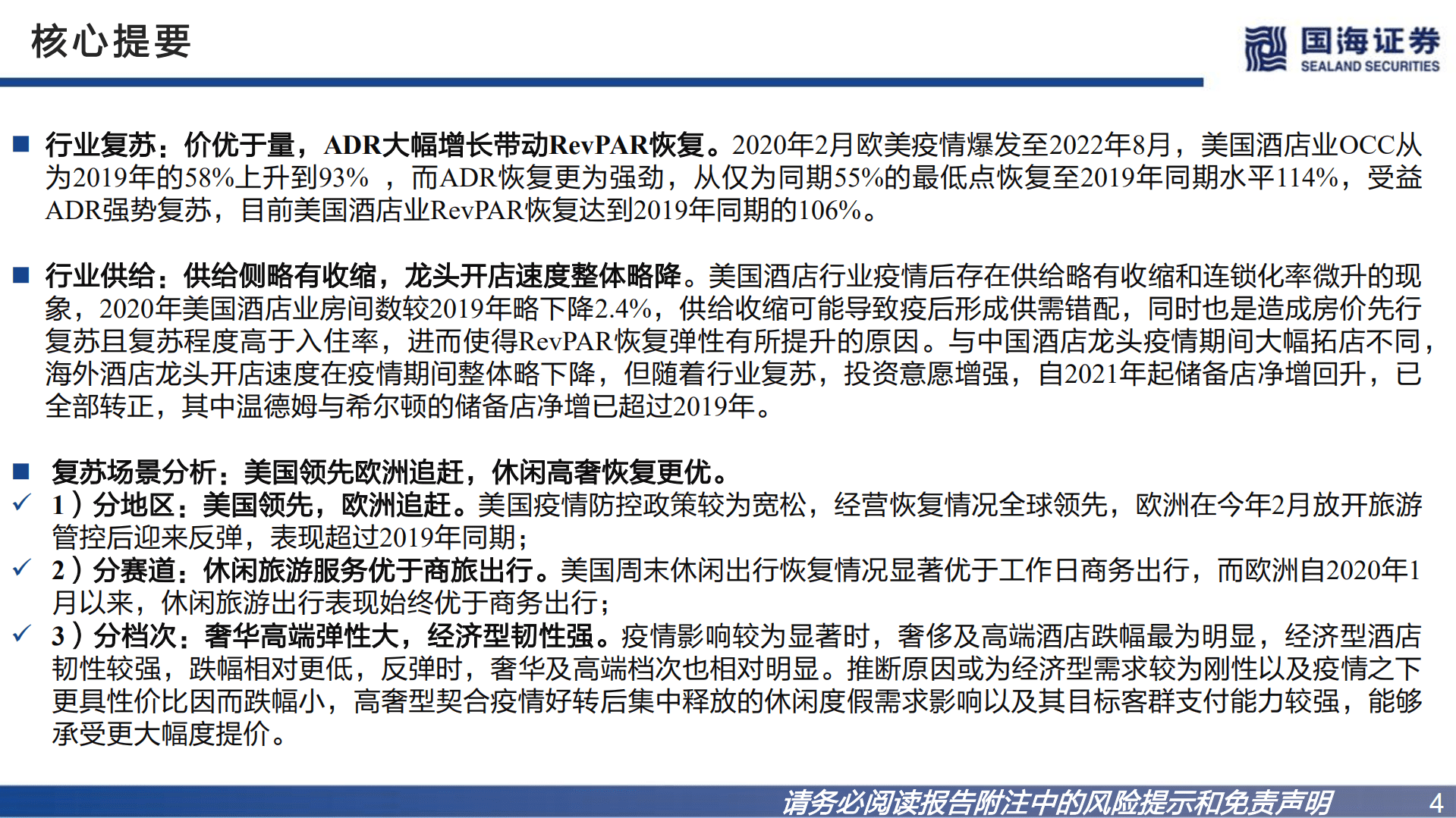 酒店行业海外专题研究：欧美酒店龙头复苏与股价深度复盘-221020.pdf 第4页