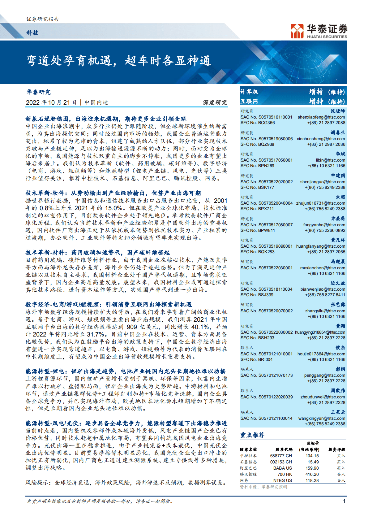 科技行业深度研究：弯道处孕育机遇，超车时各显神通-221021.pdf 第1页