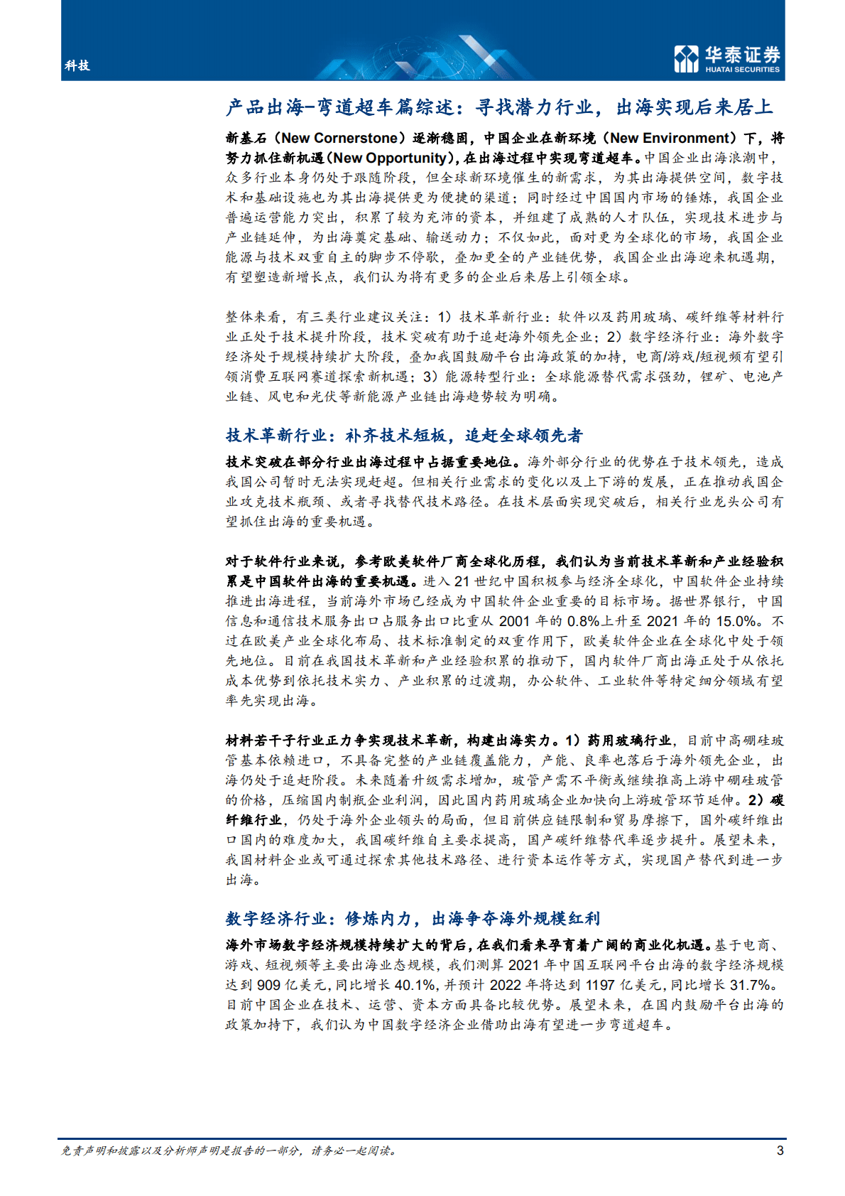 科技行业深度研究：弯道处孕育机遇，超车时各显神通-221021.pdf 第3页