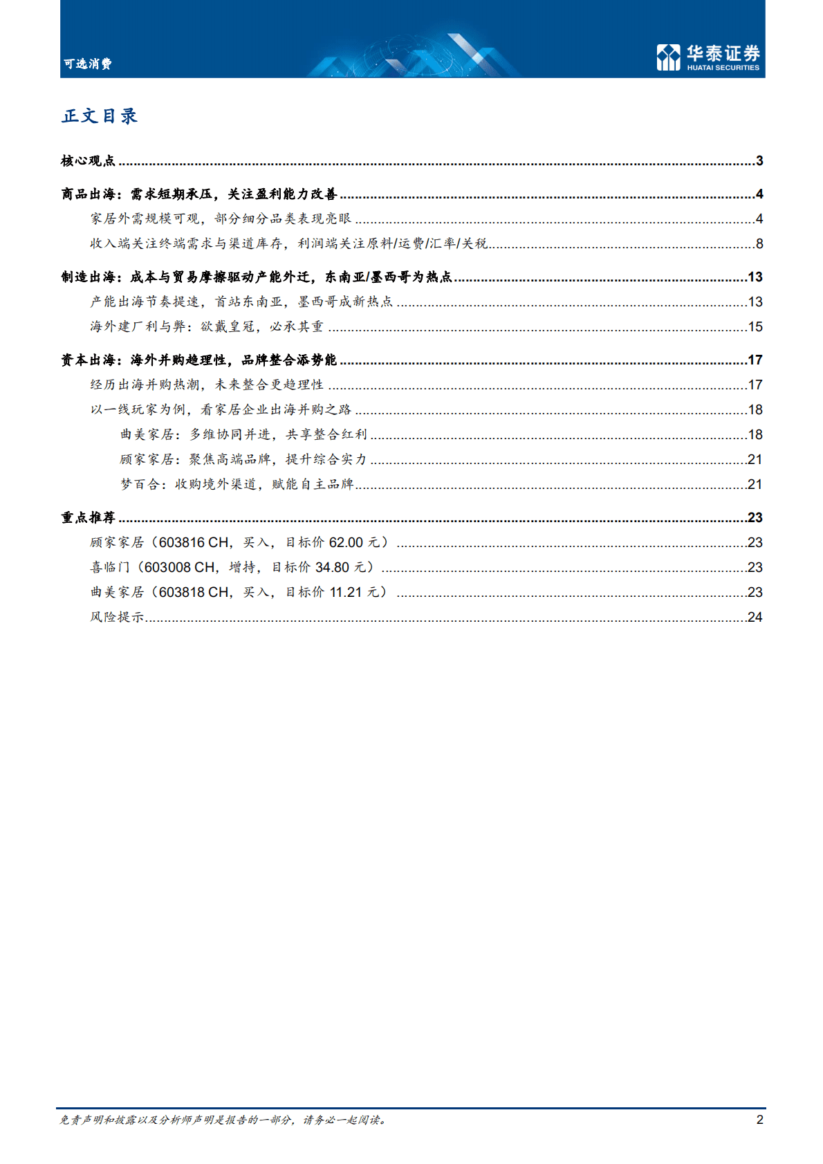 可选消费行业深度研究：三大模式解析中国家居出海-221021.pdf 第2页