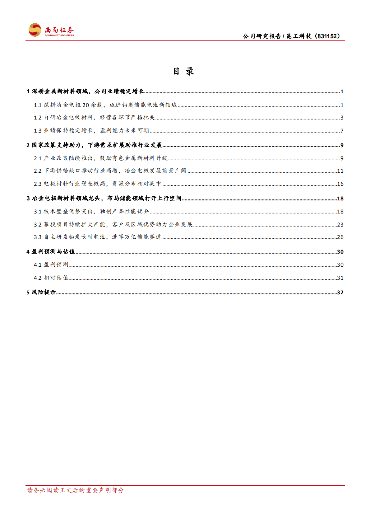 昆工科技-金属电极新材料行业龙头，自研铅炭电池布局储能领域-221019.pdf 第2页