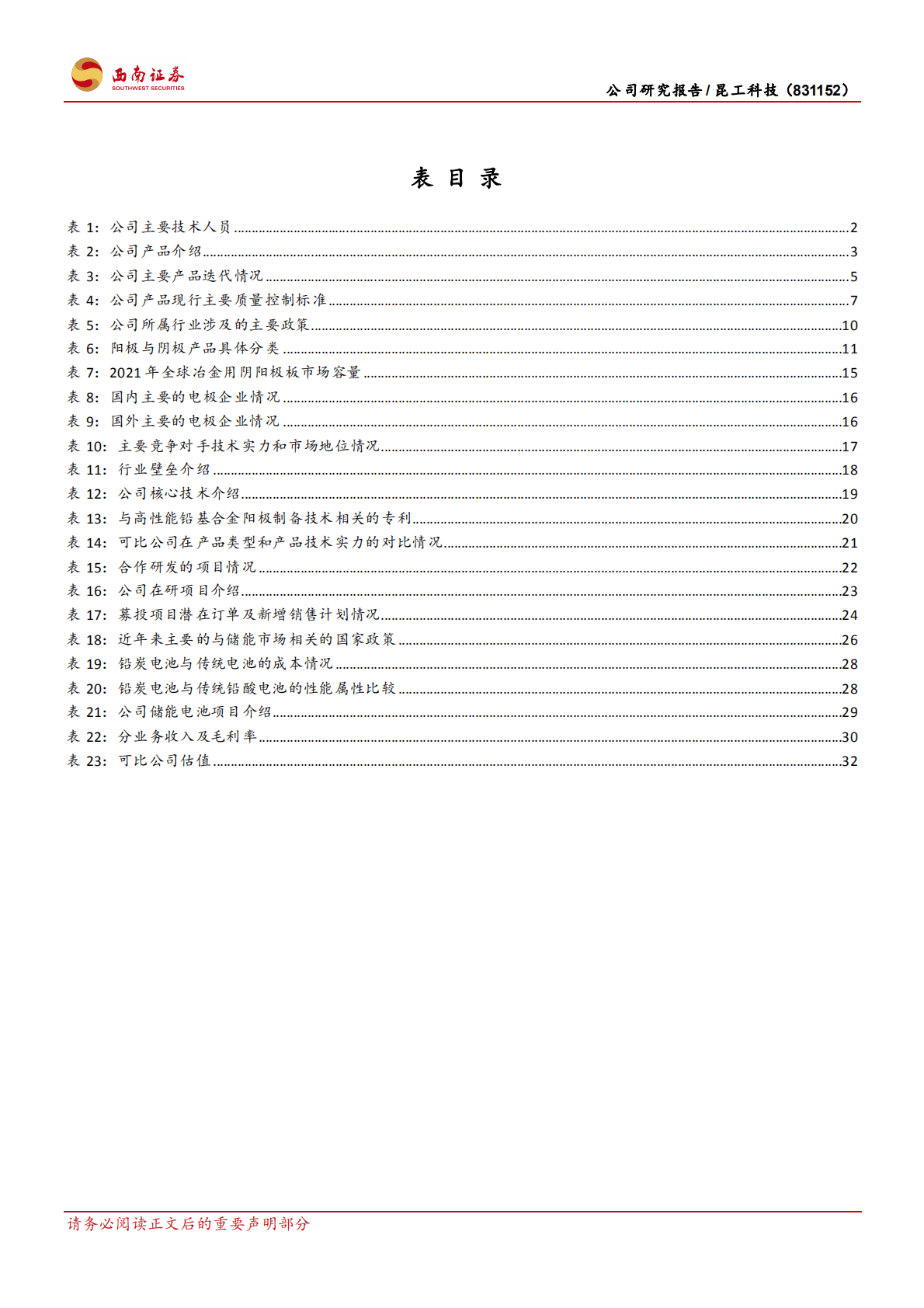 昆工科技-金属电极新材料行业龙头，自研铅炭电池布局储能领域-221019.pdf 第4页