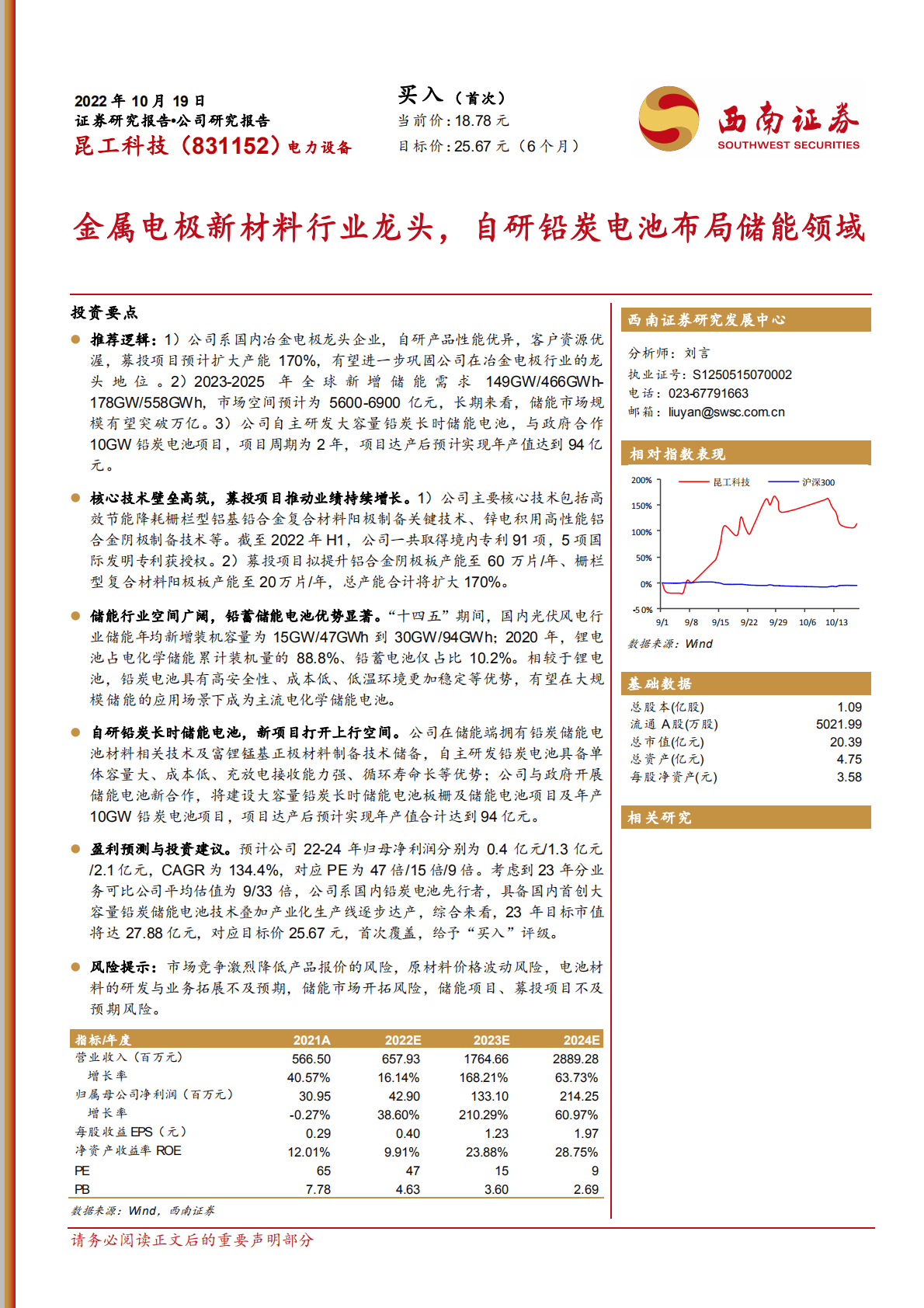 昆工科技-金属电极新材料行业龙头，自研铅炭电池布局储能领域-221019.pdf 第1页