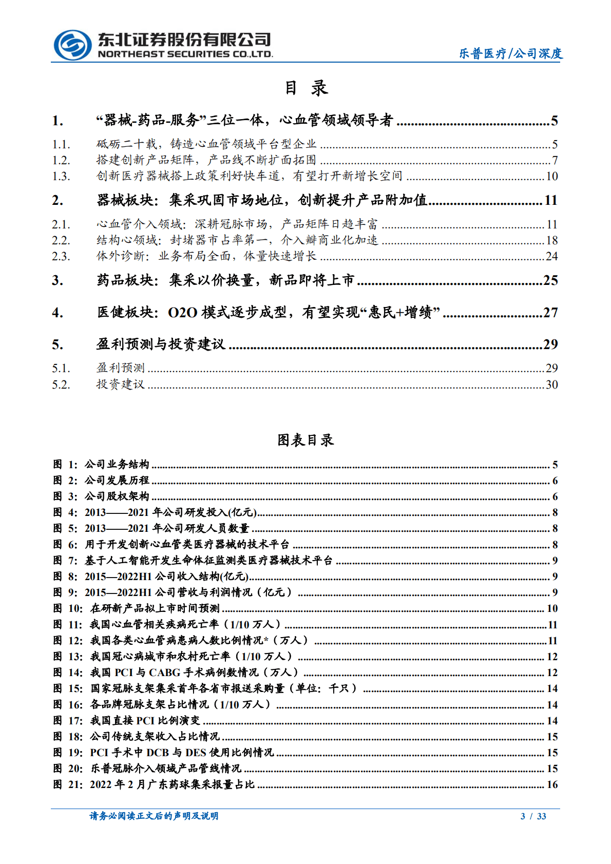 乐普医疗-创新平台型公司，心血管新产品放量可期-221019.pdf 第3页