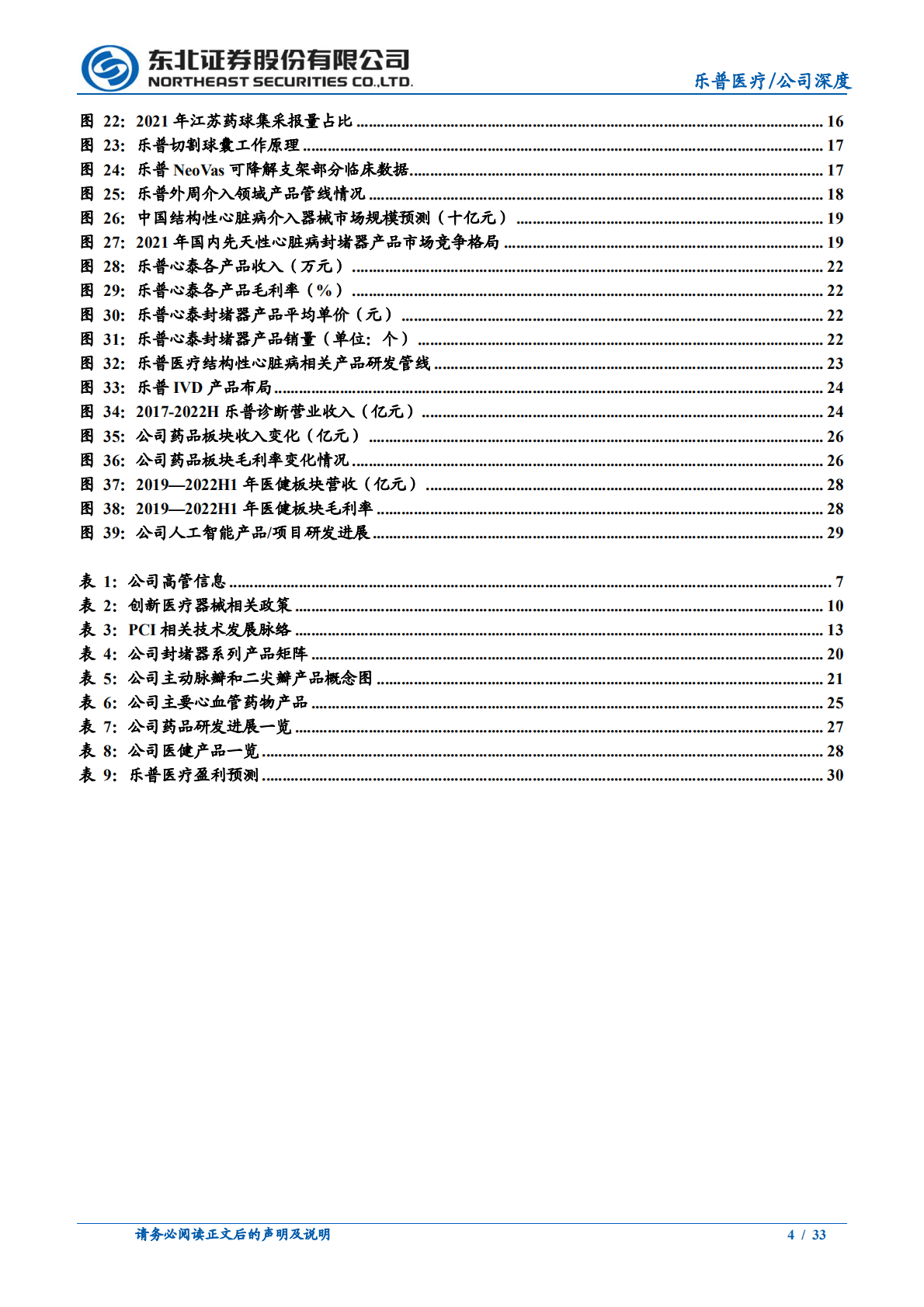 乐普医疗-创新平台型公司，心血管新产品放量可期-221019.pdf 第4页