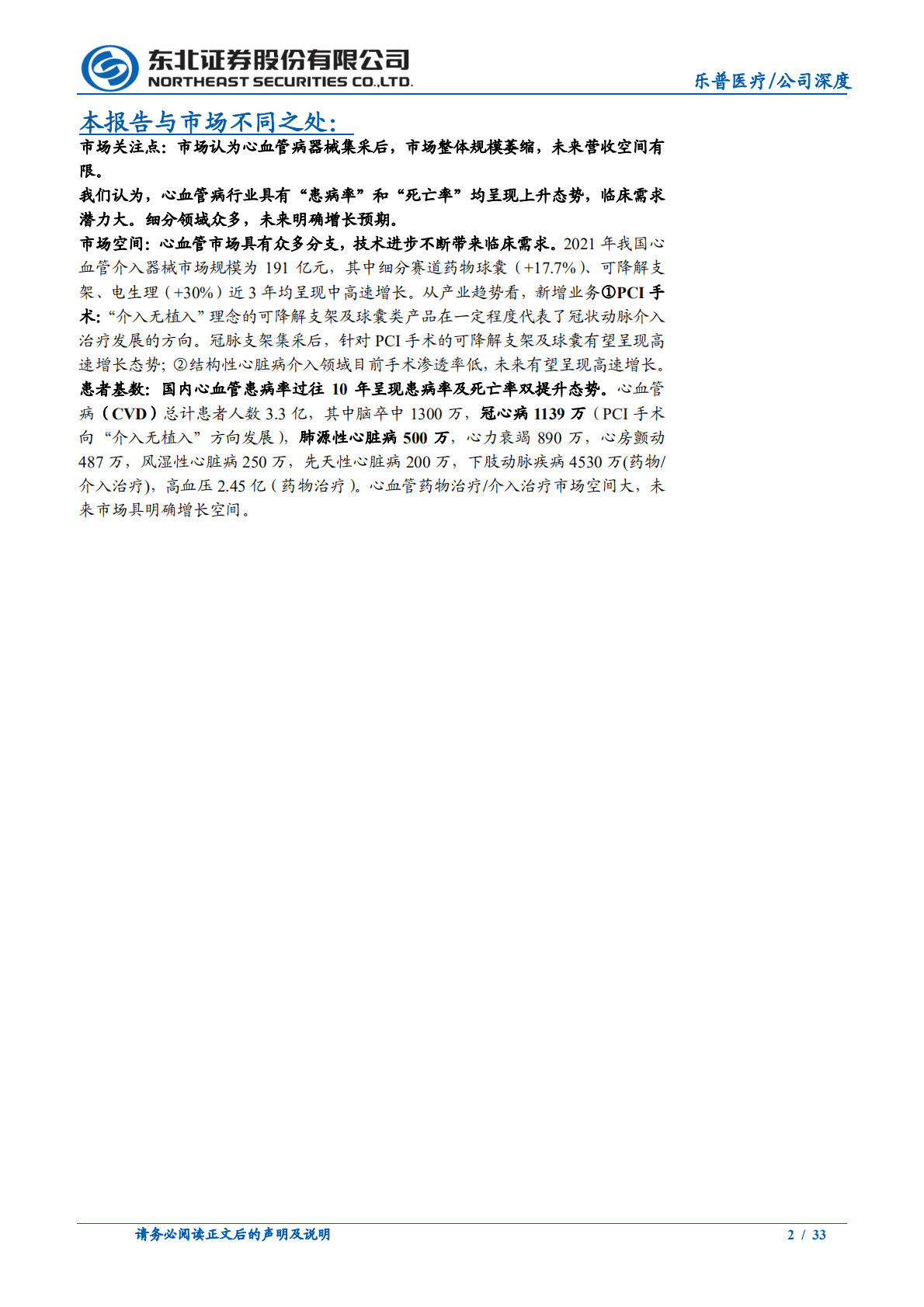 乐普医疗-创新平台型公司，心血管新产品放量可期-221019.pdf 第2页