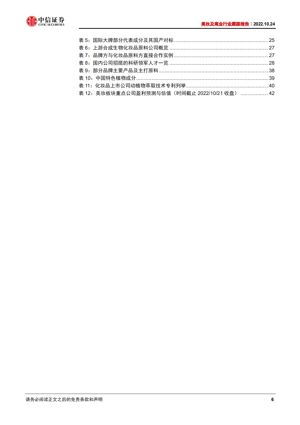 美妆及商业行业报告：疫情下美妆行业迎变，头部国货逆势进击-221024.pdf 第6页