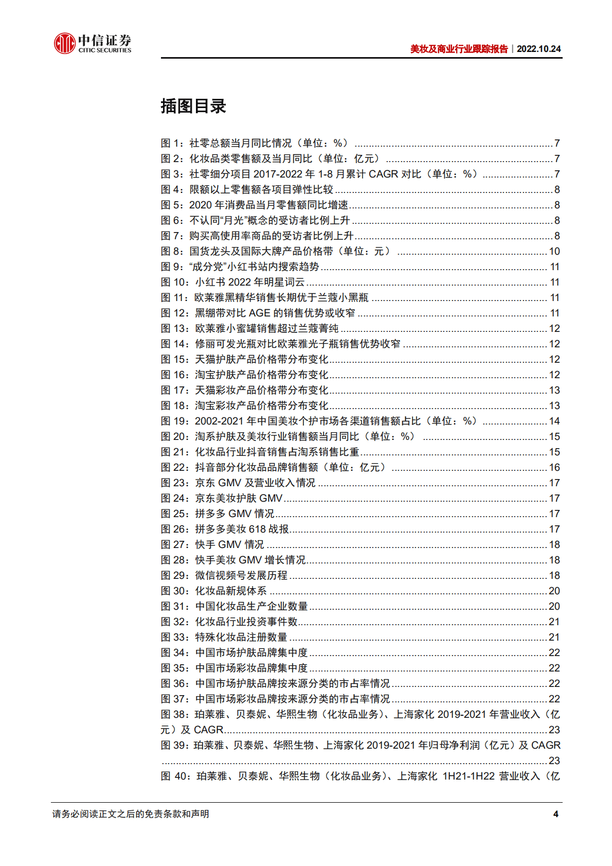 美妆及商业行业报告：疫情下美妆行业迎变，头部国货逆势进击-221024.pdf 第4页