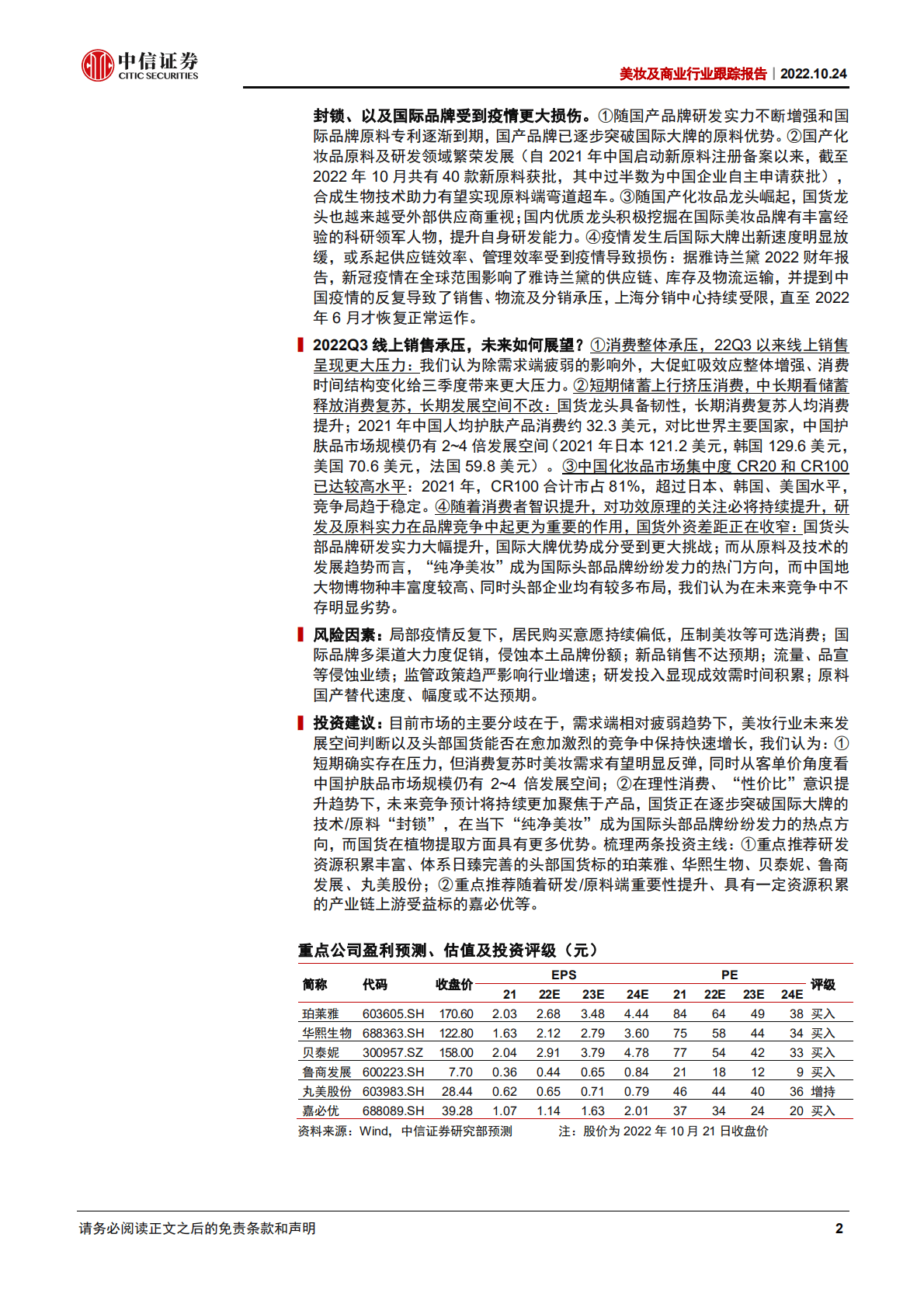 美妆及商业行业报告：疫情下美妆行业迎变，头部国货逆势进击-221024.pdf 第2页