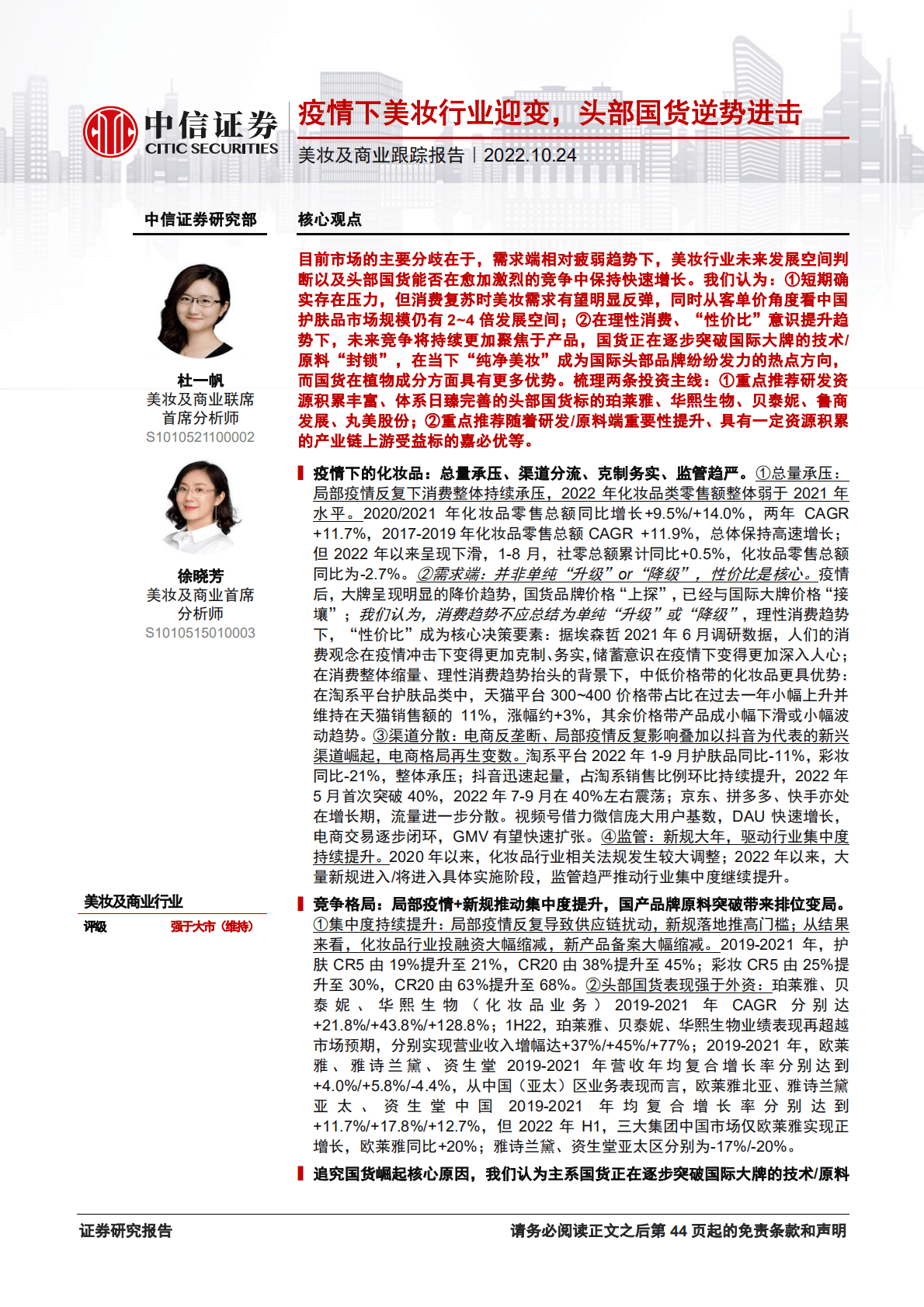 美妆及商业行业报告：疫情下美妆行业迎变，头部国货逆势进击-221024.pdf 第1页