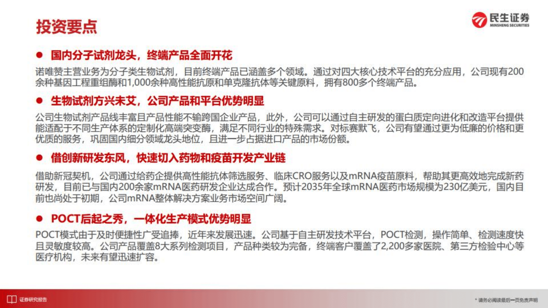 诺唯赞-深度报告：生命科学卖水人，分子试剂领头羊-221018.pdf 第4页