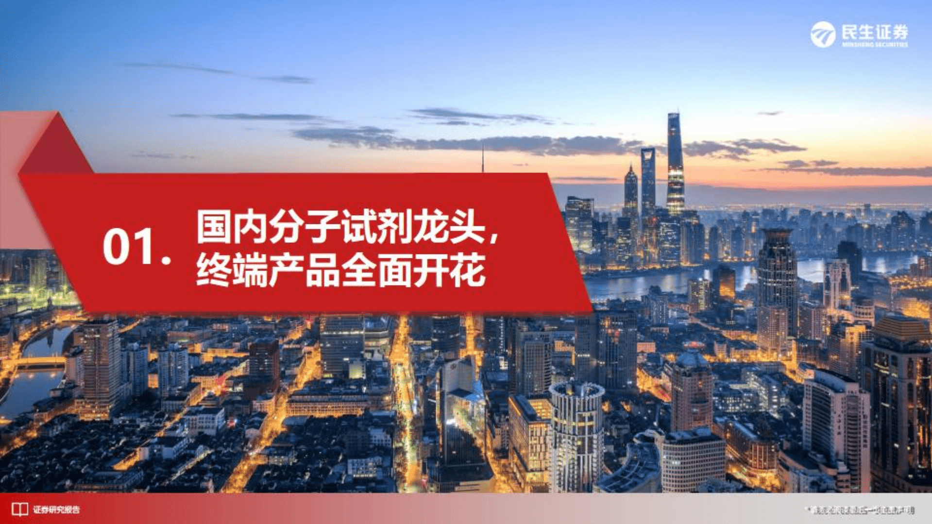 诺唯赞-深度报告：生命科学卖水人，分子试剂领头羊-221018.pdf 第6页