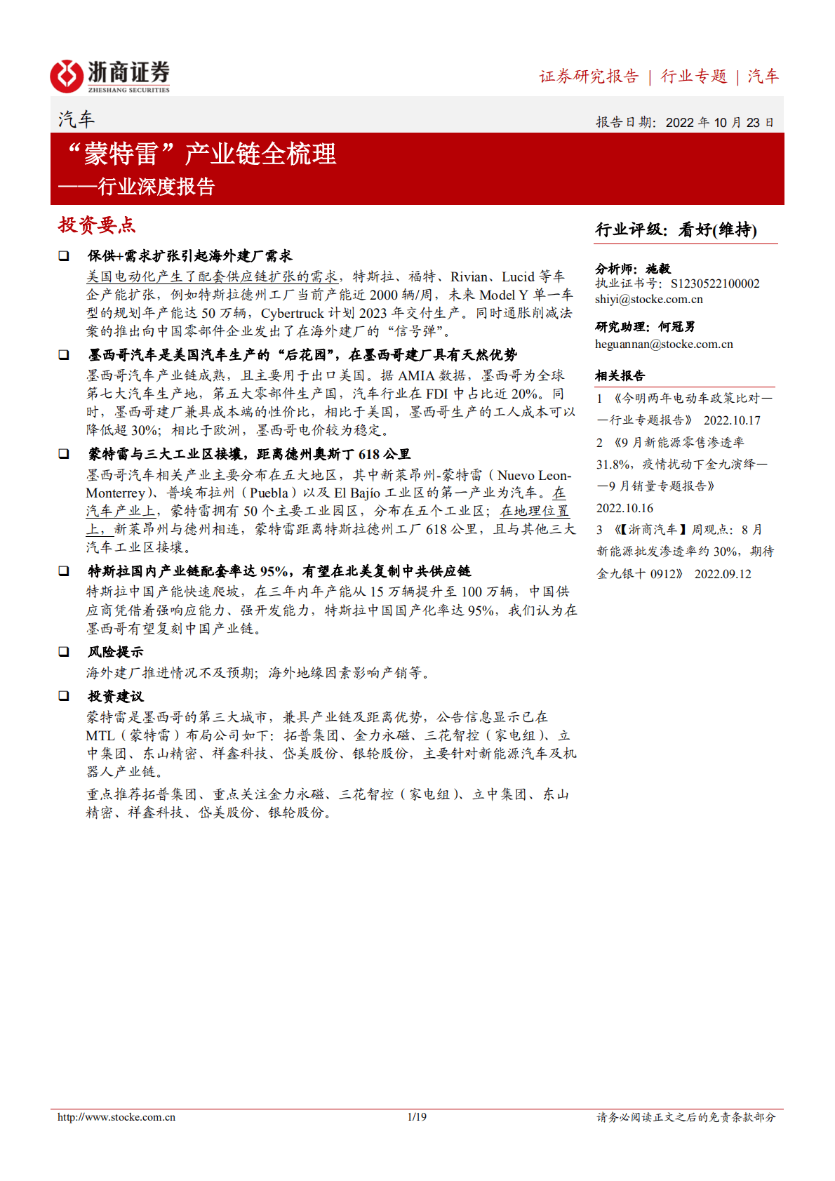 汽车行业深度报告：“蒙特雷”产业链全梳理-221023.pdf 第1页