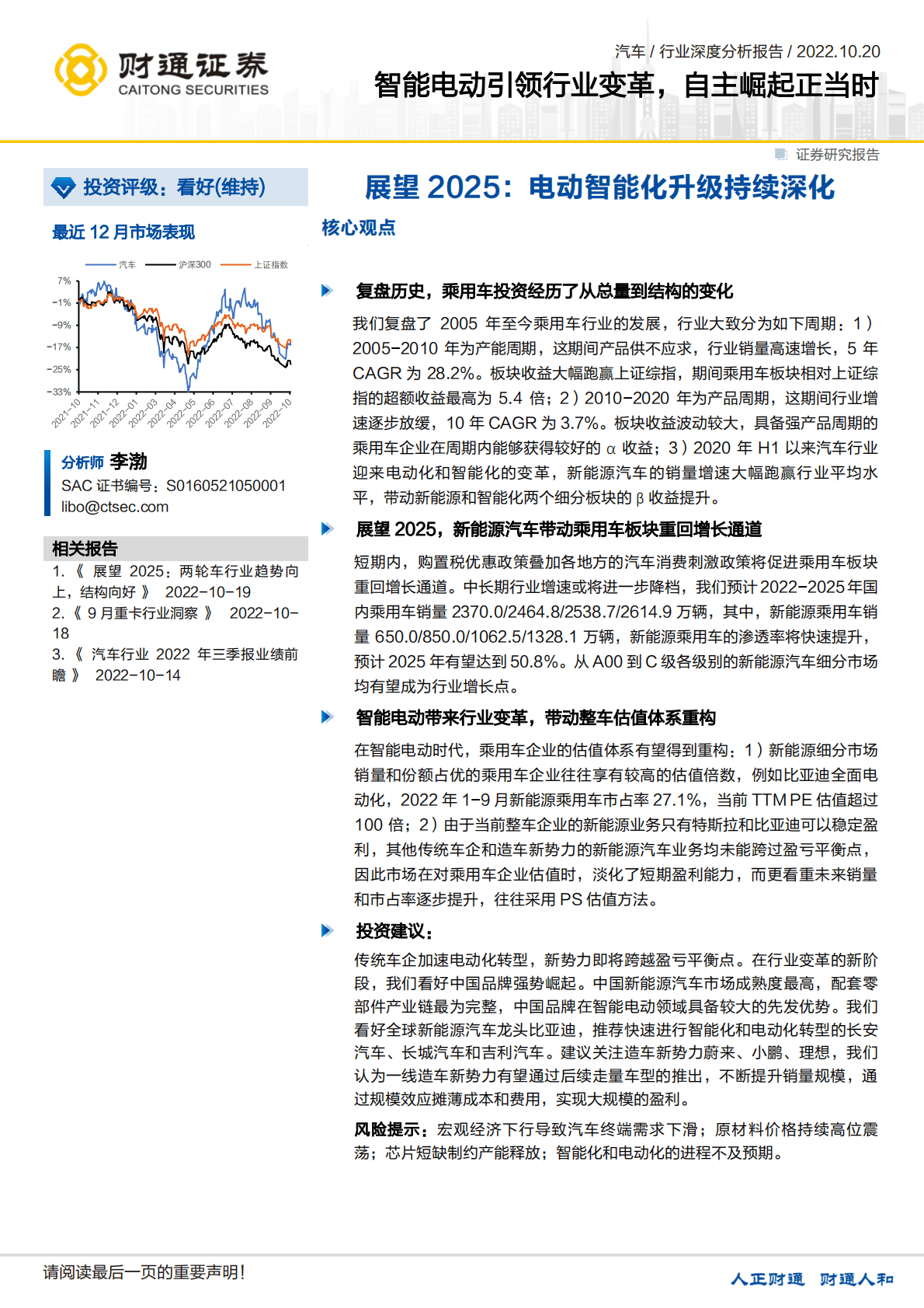 汽车行业深度分析报告：智能电动引领行业变革，自主崛起正当时-221020.pdf 第1页