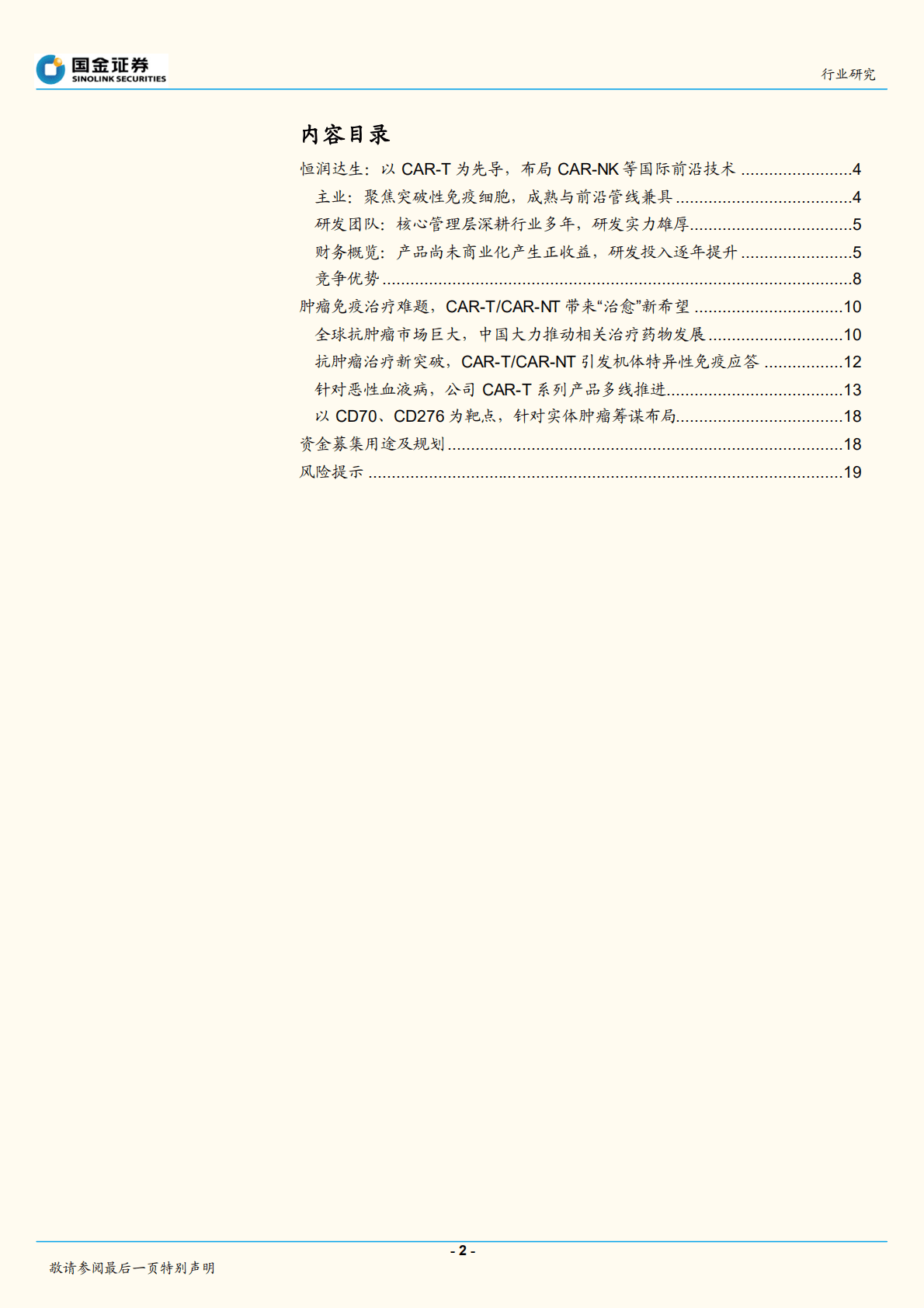 前沿技术~细胞行业研究：多管线布局，A股首家细胞治疗公司提交上市-221021.pdf 第2页