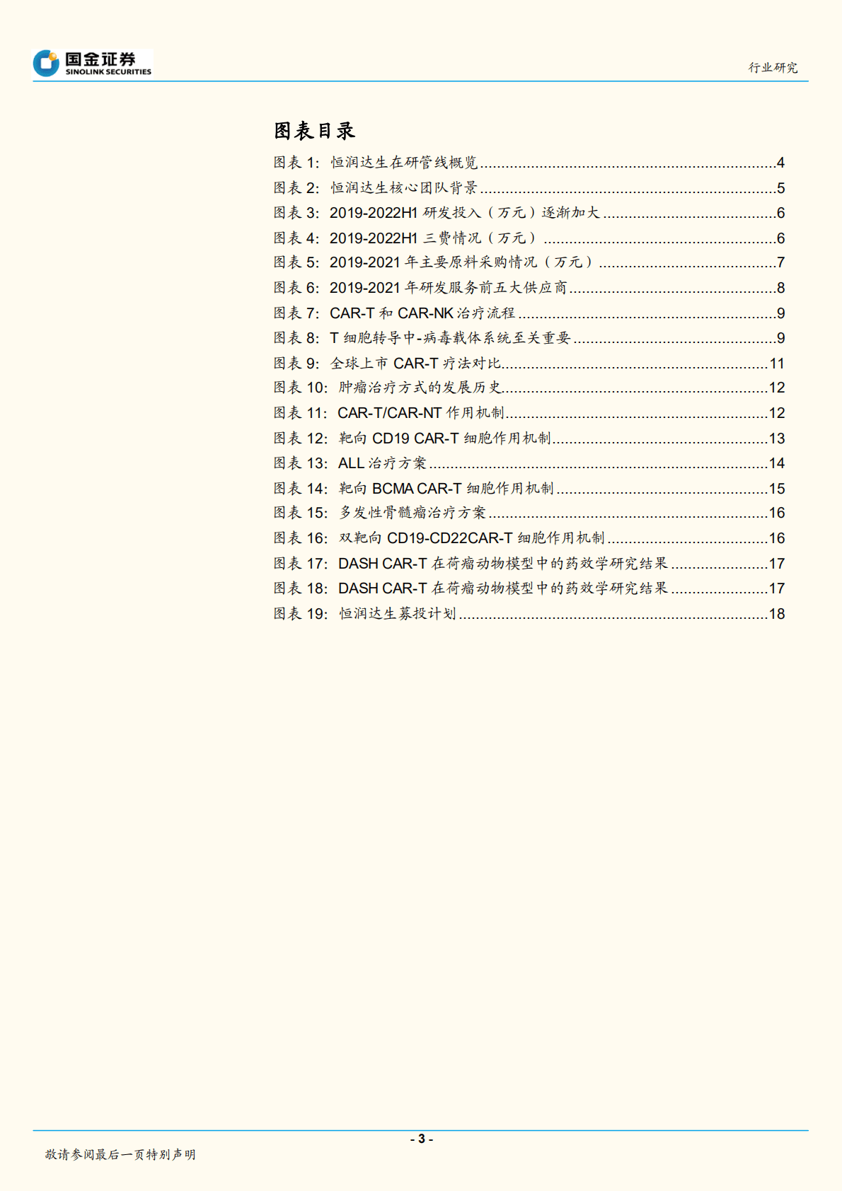 前沿技术~细胞行业研究：多管线布局，A股首家细胞治疗公司提交上市-221021.pdf 第3页