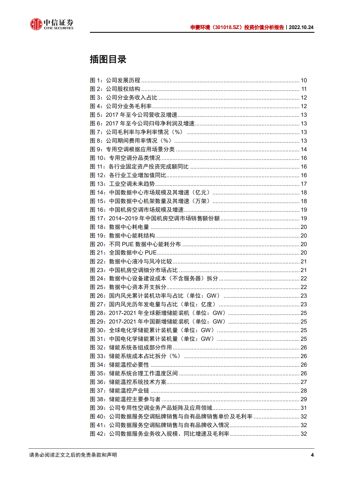 申菱环境：深耕专用空调，顺势而为享能源革命红利-221024.pdf 第4页
